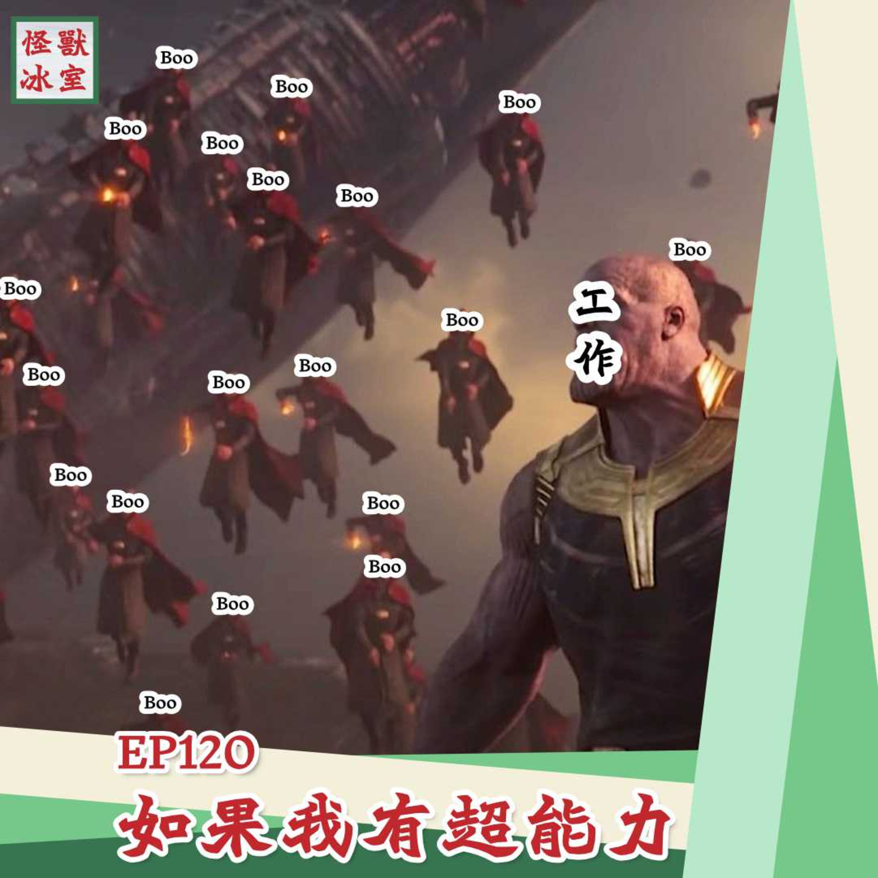 【怪獸冰室】EP120 | 如果我有超能力｜你想有咩超能力｜想要嚟做咩｜如果有三個會係咩｜廣東話｜繁體中文字幕 episode artwork