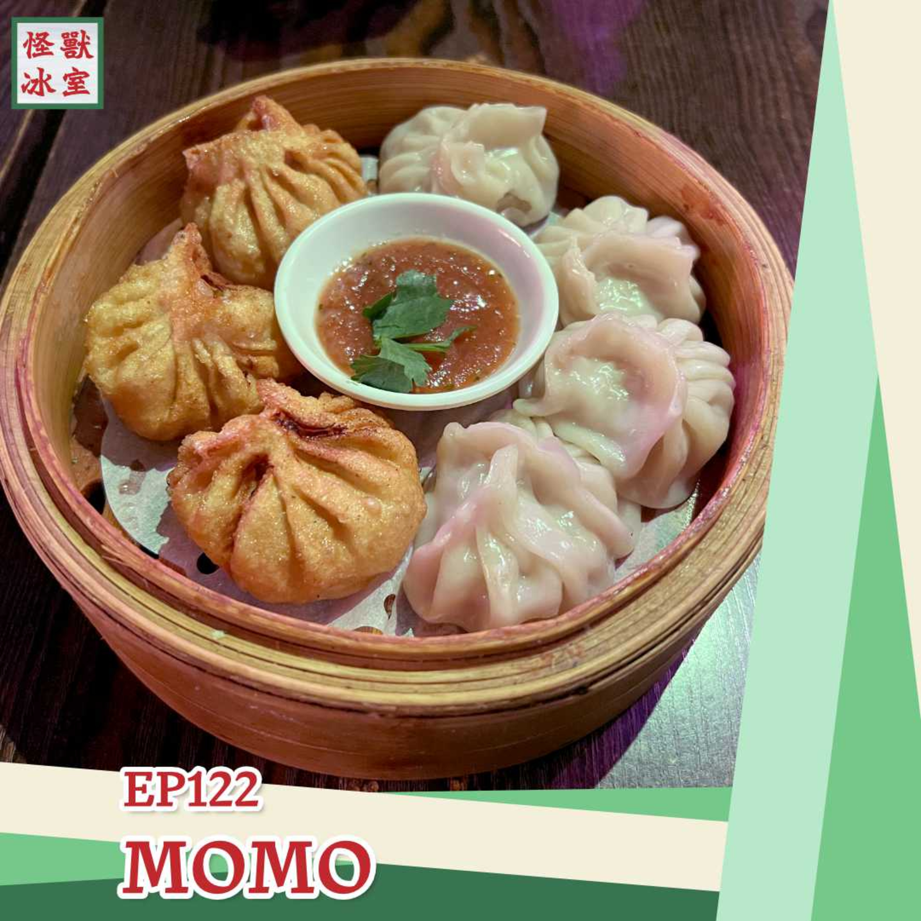 【怪獸冰室】EP122 | MOMO｜佐敦尼泊爾菜｜尼泊爾菜特色｜Momo食自己｜Pani Puri好清新｜廣東話｜繁體中文字幕 episode artwork