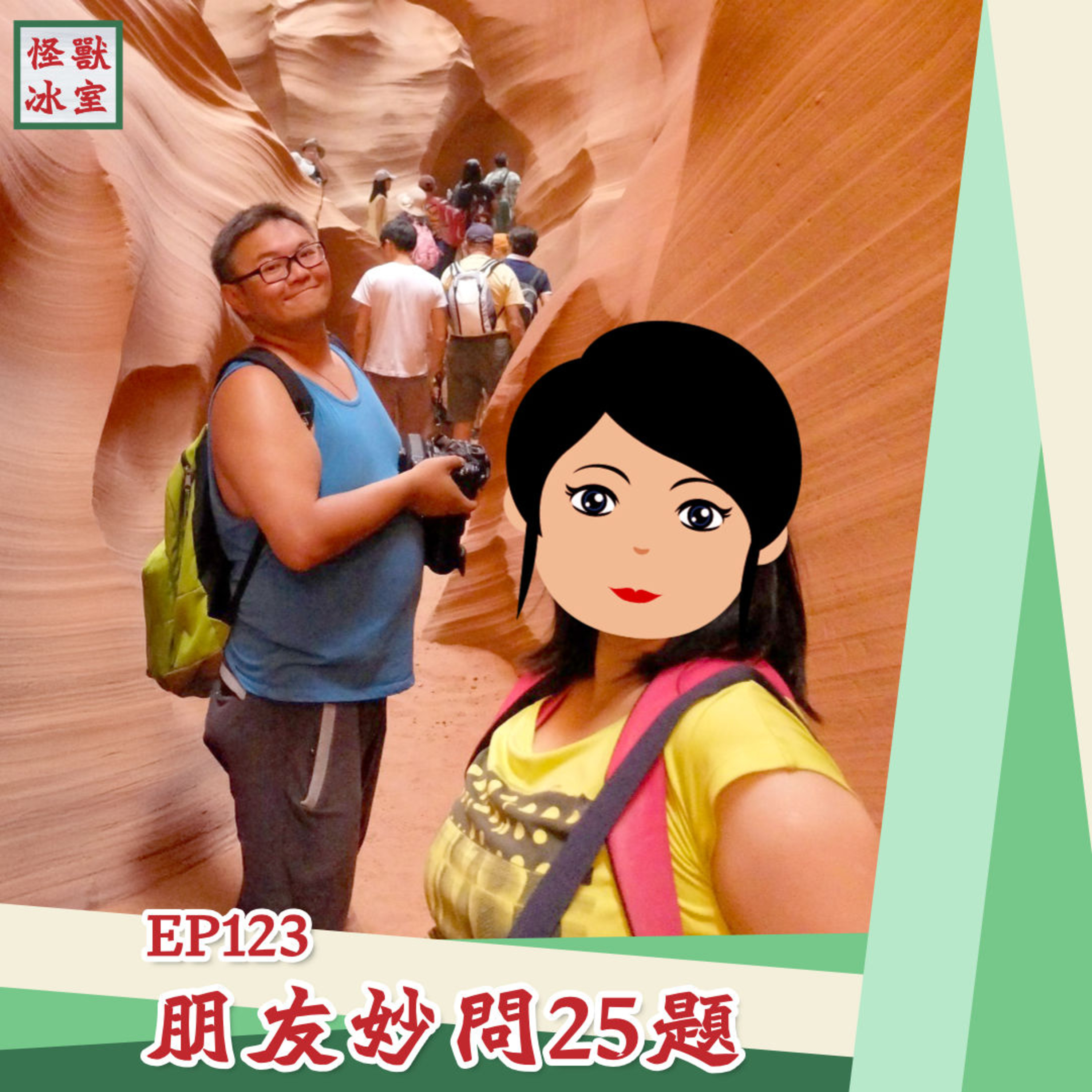 【怪獸冰室】EP123 | 朋友妙問25題｜你有幾認識對方｜你有幾認識自己｜有冇好驚訝｜你自己會點答｜廣東話｜繁體中文字幕 episode artwork