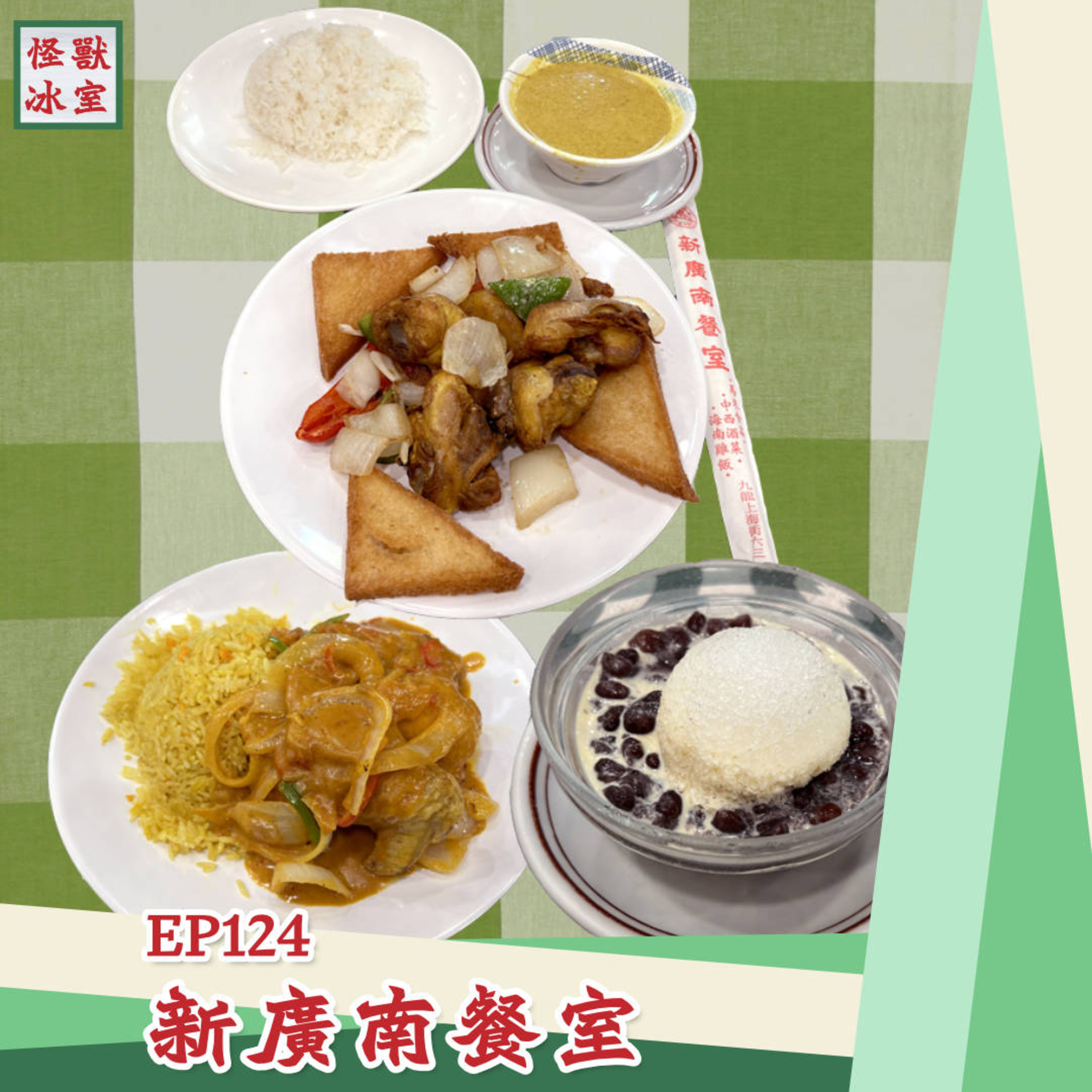 【怪獸冰室】EP124 | 新廣南餐室｜摩囉雞飯｜乾煎咖喱雞飯｜舊式紅豆冰｜枱布、裇衫｜廣東話｜繁體中文字幕 episode artwork