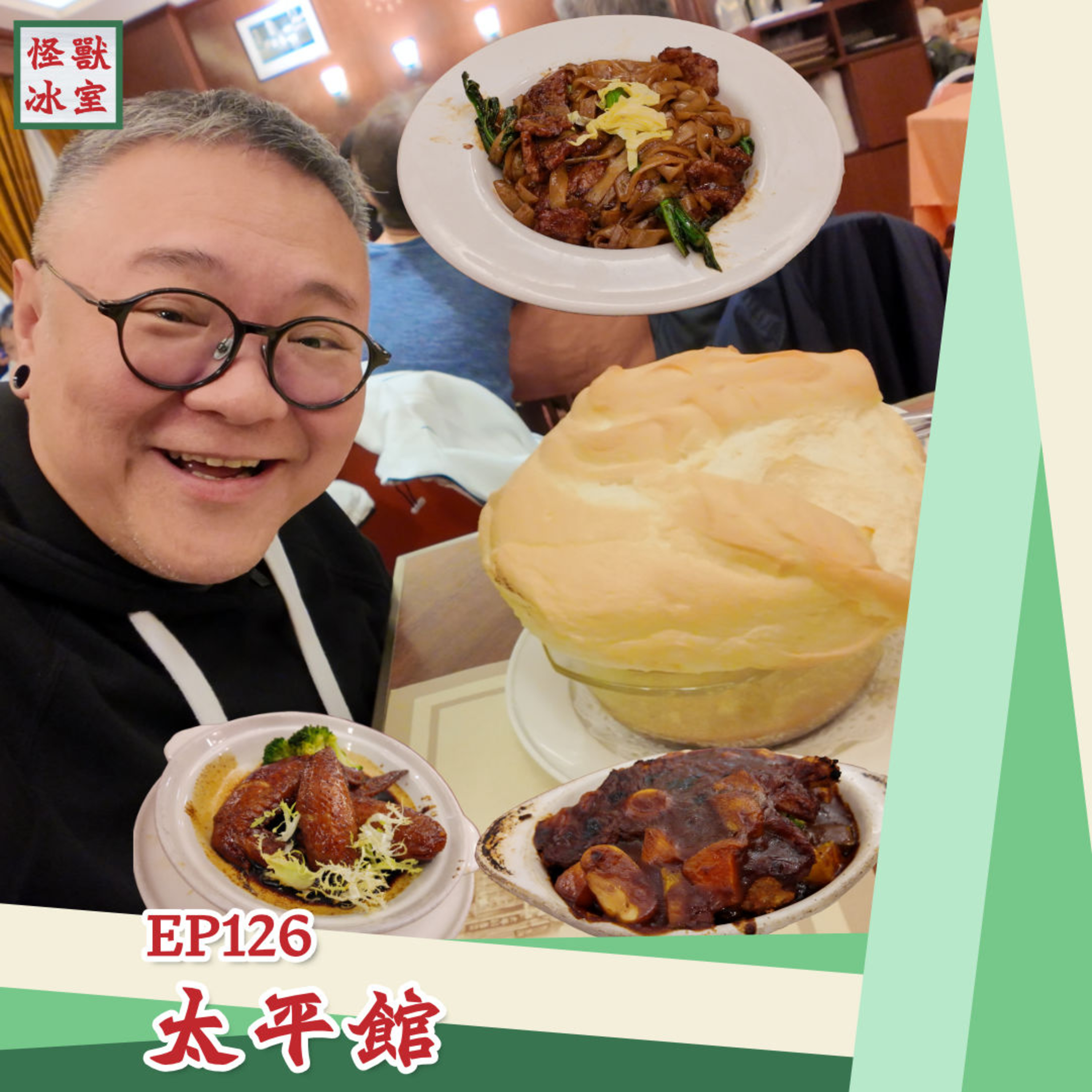 【怪獸冰室】EP126 | 太平館｜茶餐廳、焗豬扒飯、瑞士雞翼嘅始祖｜梳乎厘大過Momo個頭｜廣東話｜繁體中文字幕 episode artwork