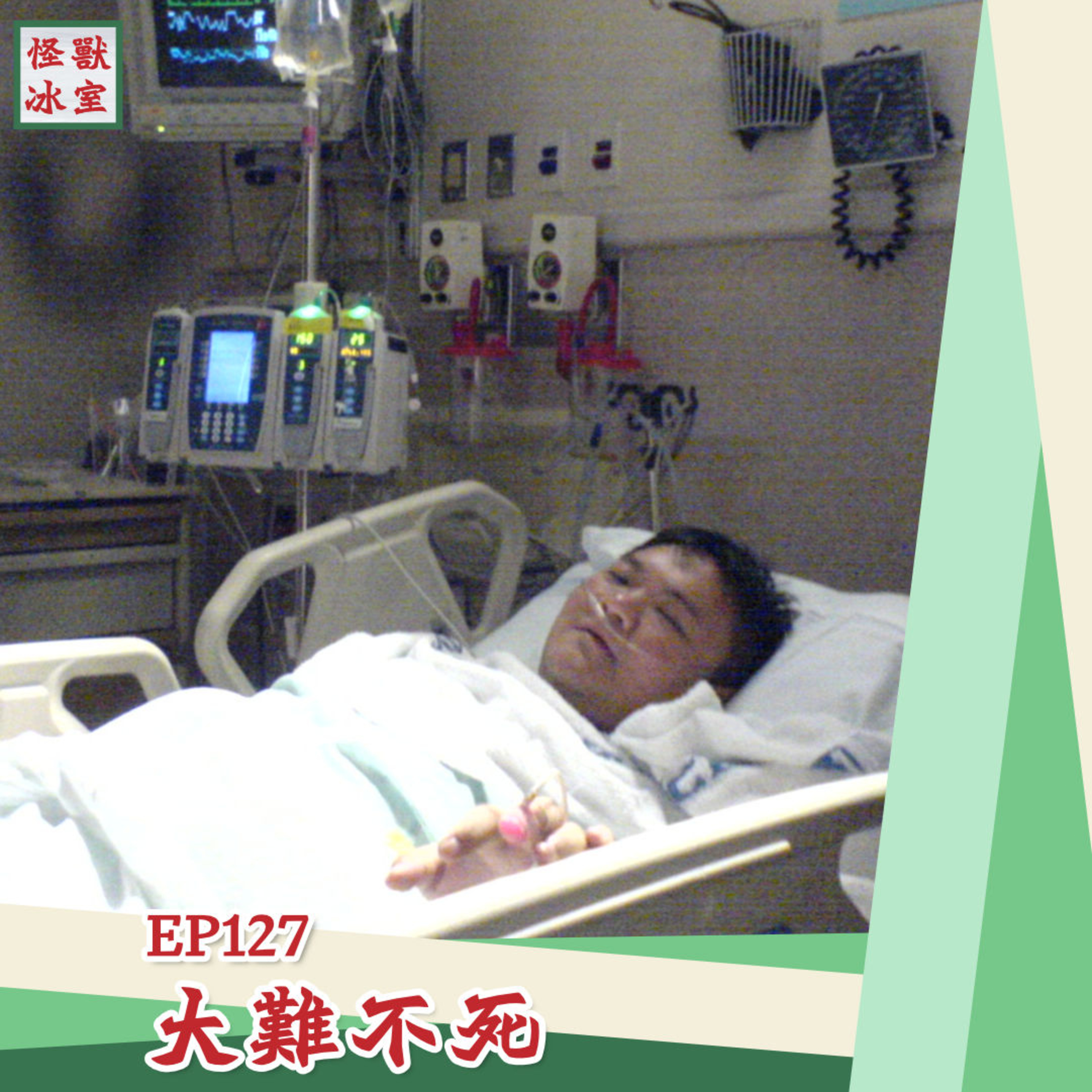 【怪獸冰室】EP127 | 大難不死｜廣東話Podcast｜繁體中文字幕 episode artwork