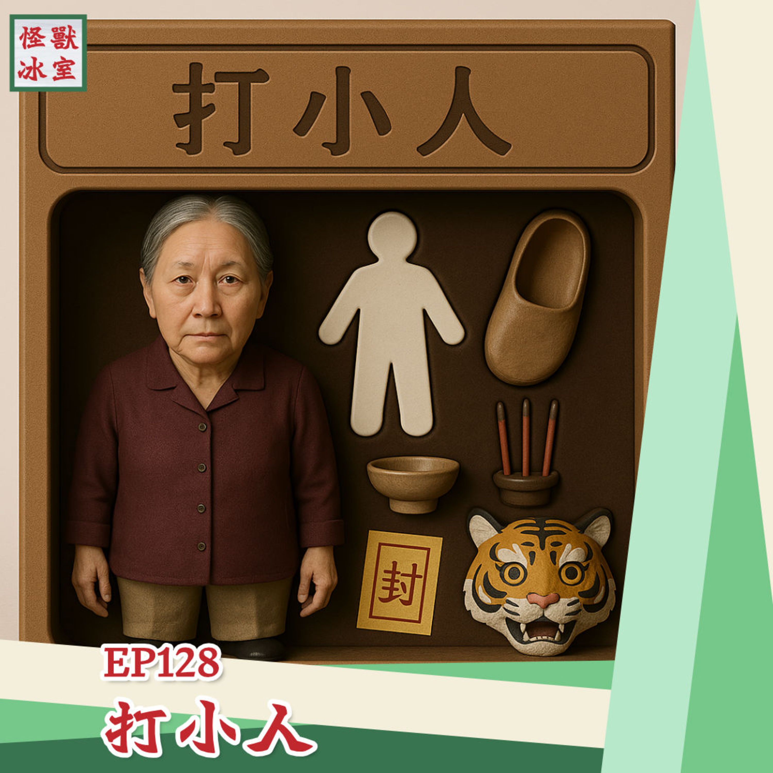 【怪獸冰室】EP128 | 打小人｜廣東話 Podcast｜繁體中文字幕 episode artwork