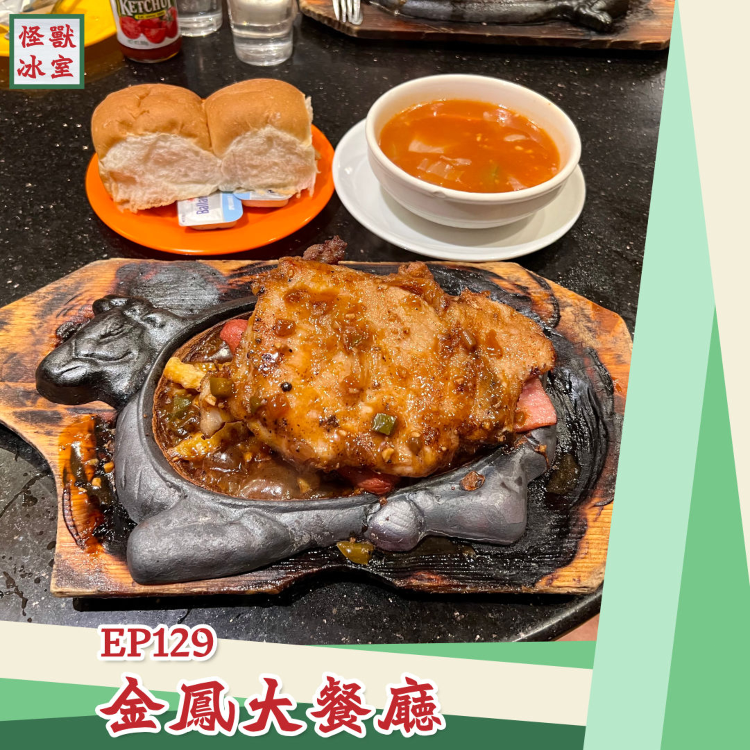 【怪獸冰室】EP129 | 金鳳大餐廳｜廣東話Podcast｜繁體中文字幕 episode artwork
