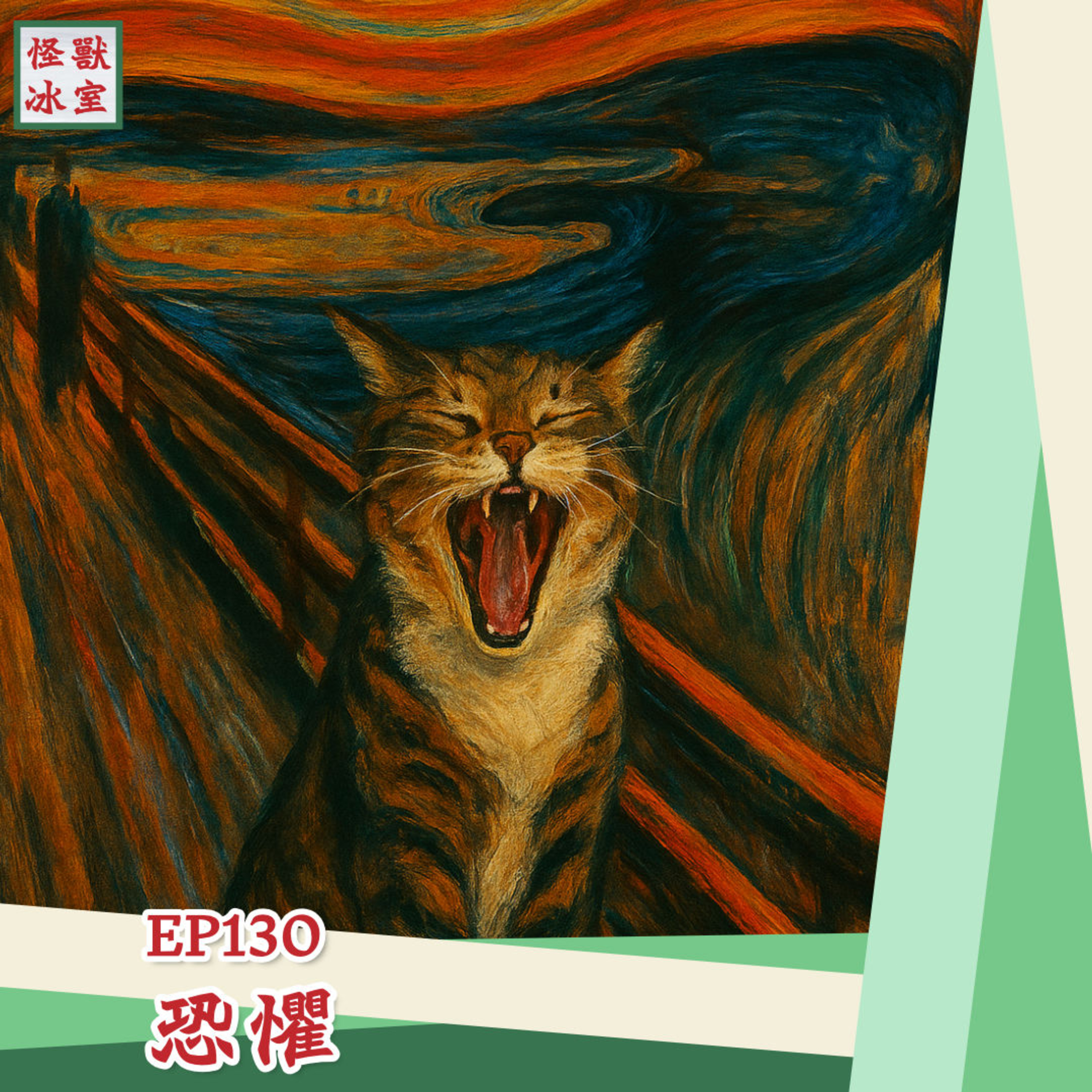 【怪獸冰室】EP130 | 恐懼｜廣東話Podcast｜繁體中文字幕 episode artwork