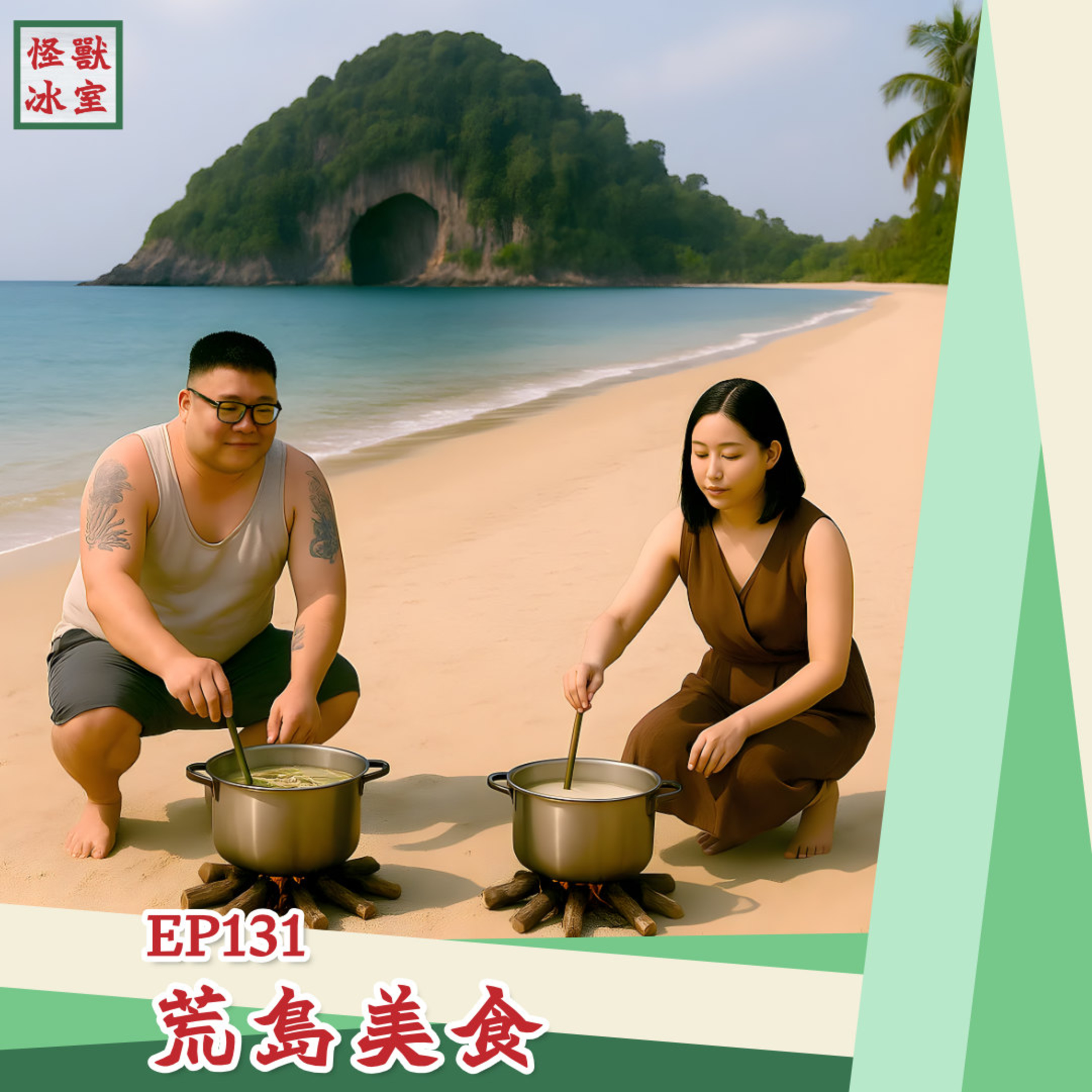 【怪獸冰室】EP131 | 荒島美食｜廣東話Podcast｜繁體中文字幕 episode artwork