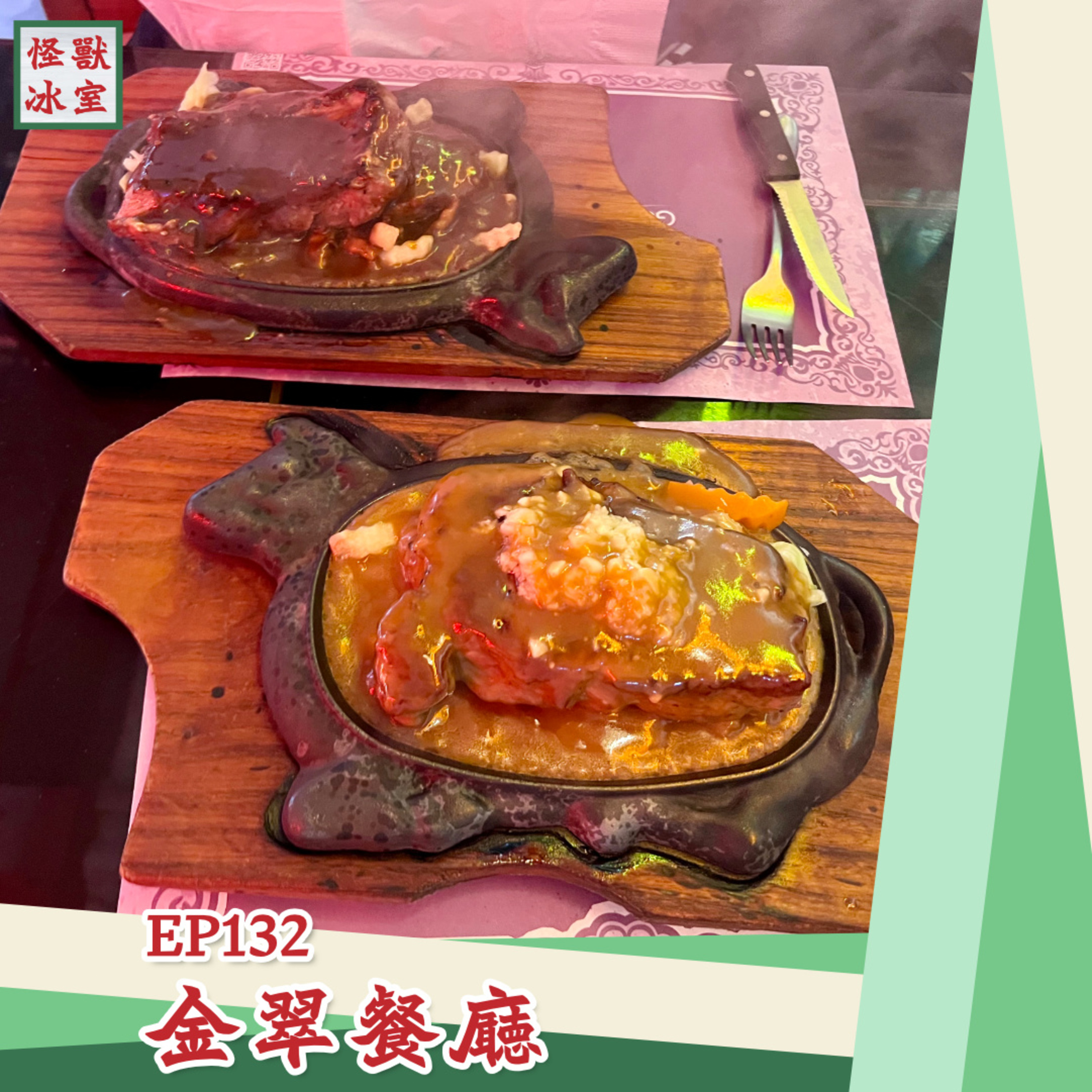 【怪獸冰室】EP132 | 金翠餐廳｜廣東話Podcast｜繁體中文字幕 episode artwork