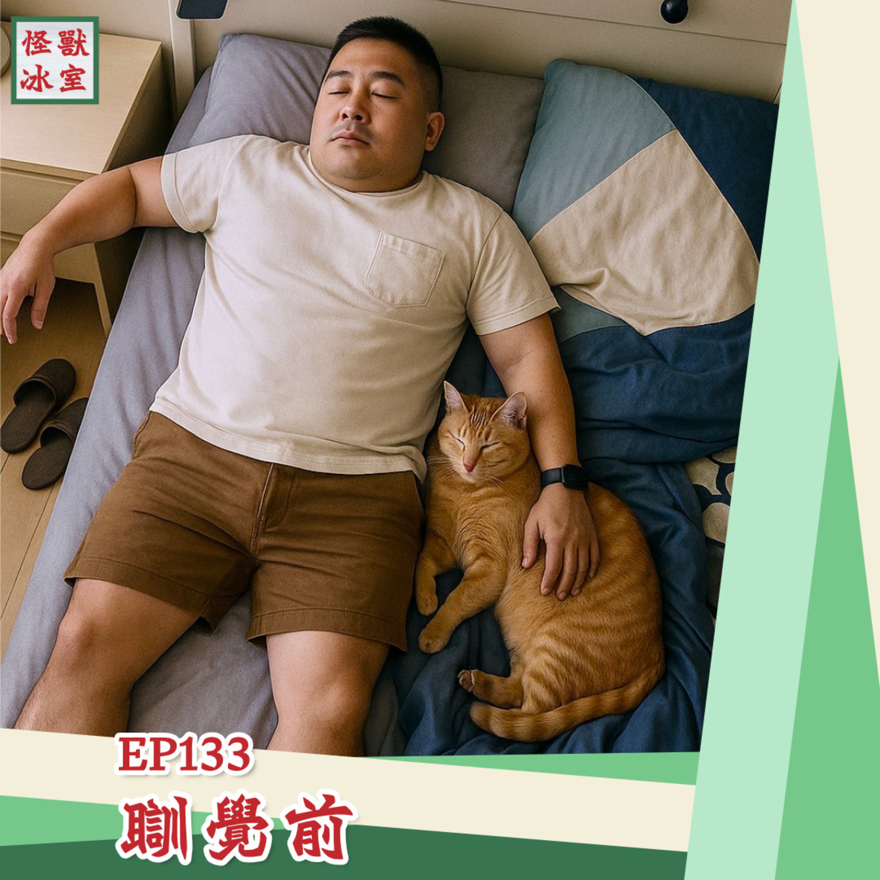 【怪獸冰室】EP133｜瞓覺前｜廣東話Podcast｜繁體中文字幕 episode artwork