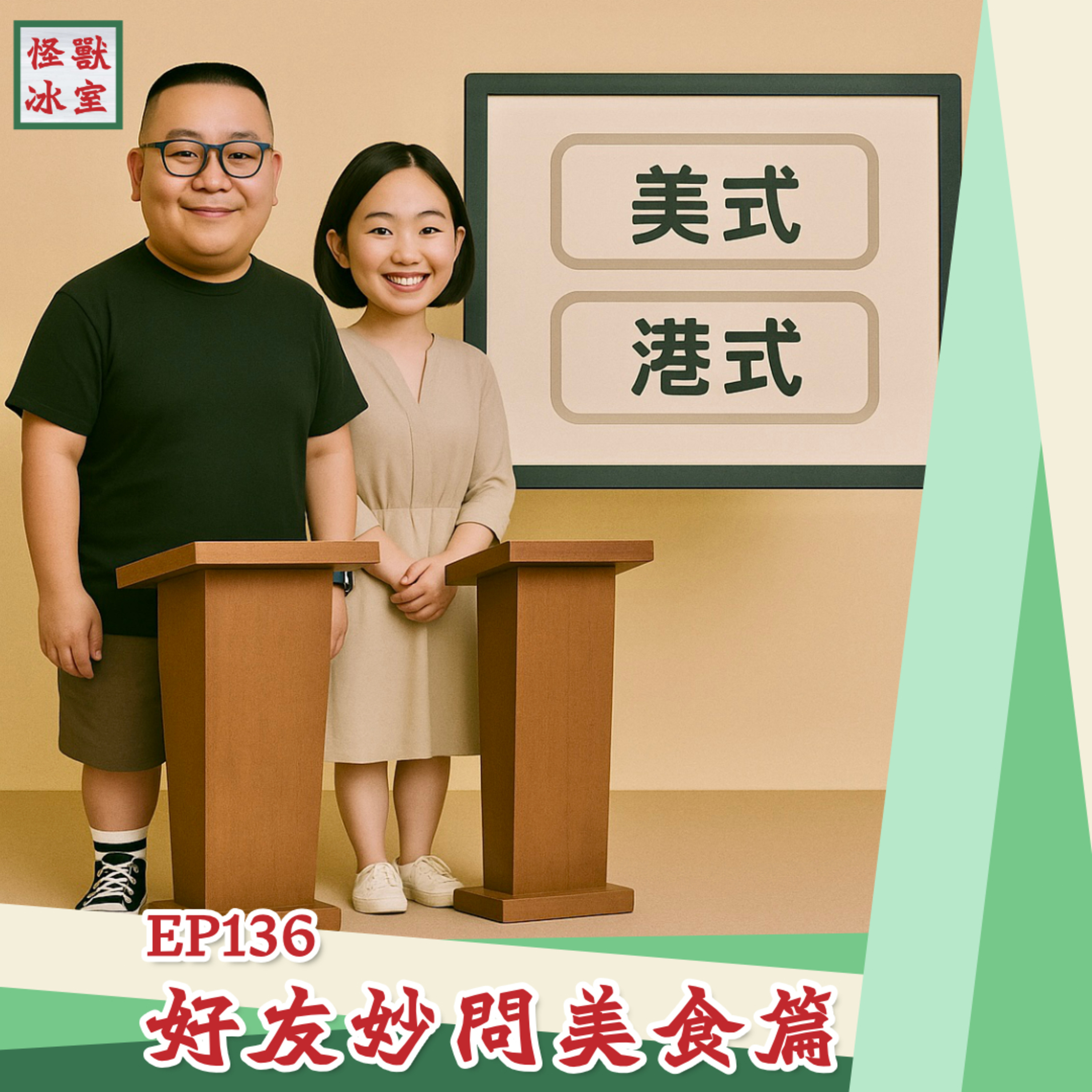 【怪獸冰室】EP136 | 好友妙問美食篇｜廣東話Podcast｜繁體中文字幕 episode artwork