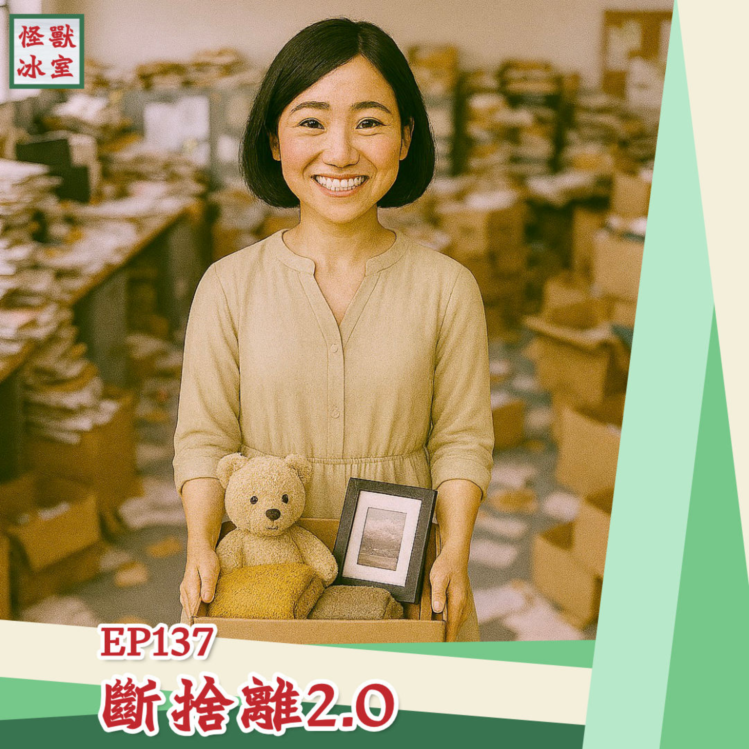 【怪獸冰室】EP137 | 斷捨離 2.0｜廣東話Podcast｜繁體中文字幕 episode artwork
