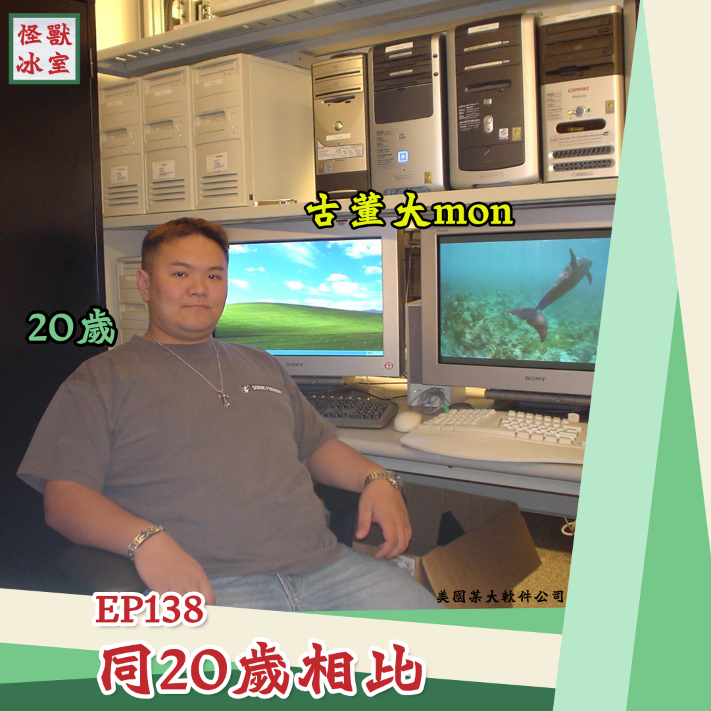 【怪獸冰室】EP138 | 同20歲相比｜廣東話Podcast｜繁體中文字幕 episode artwork