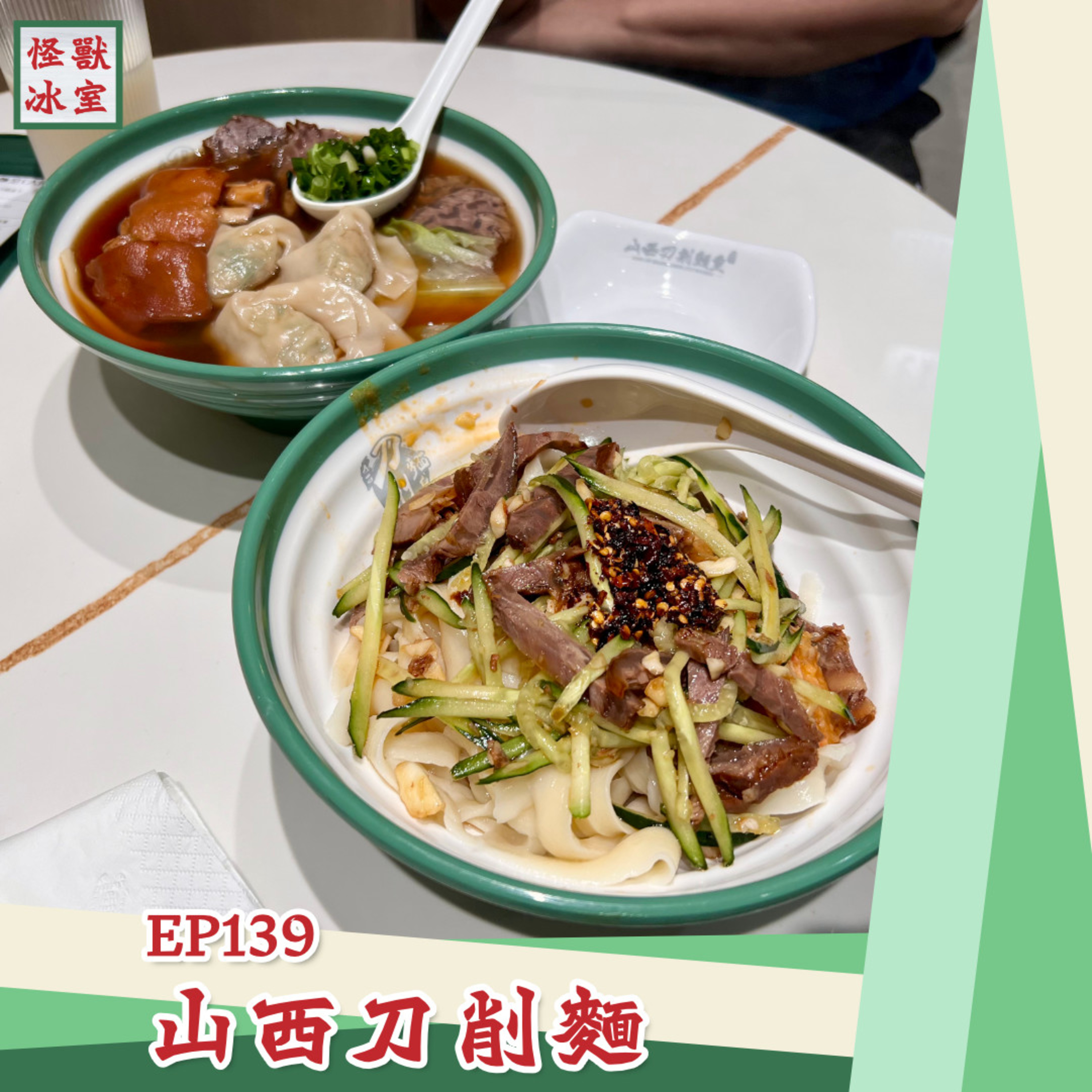 【怪獸冰室】EP139 | 山西刀削麵｜廣東話Podcast｜繁體中文字幕 episode artwork