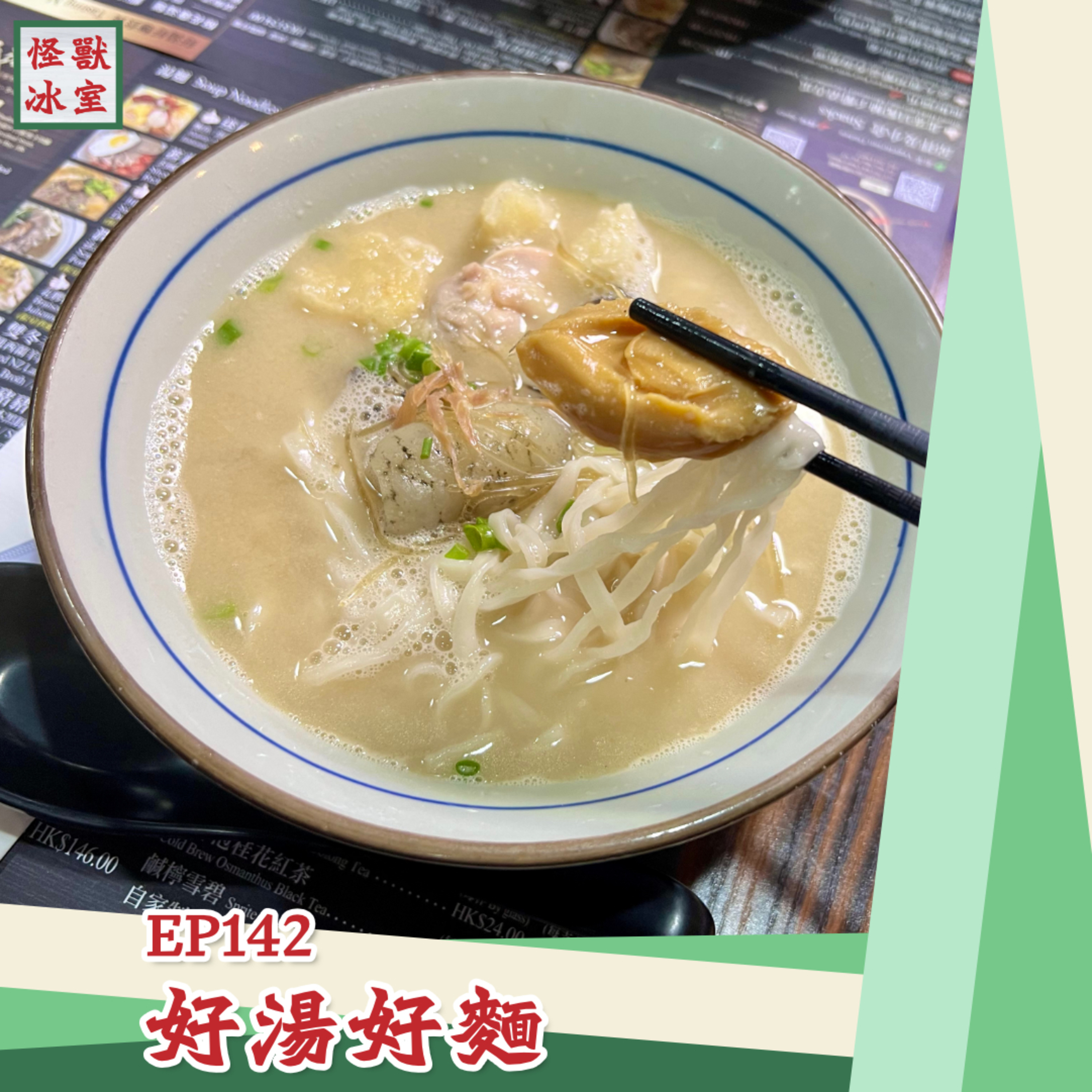 【怪獸冰室】EP142 | 好湯好麵｜廣東話｜繁體中文字幕 episode artwork