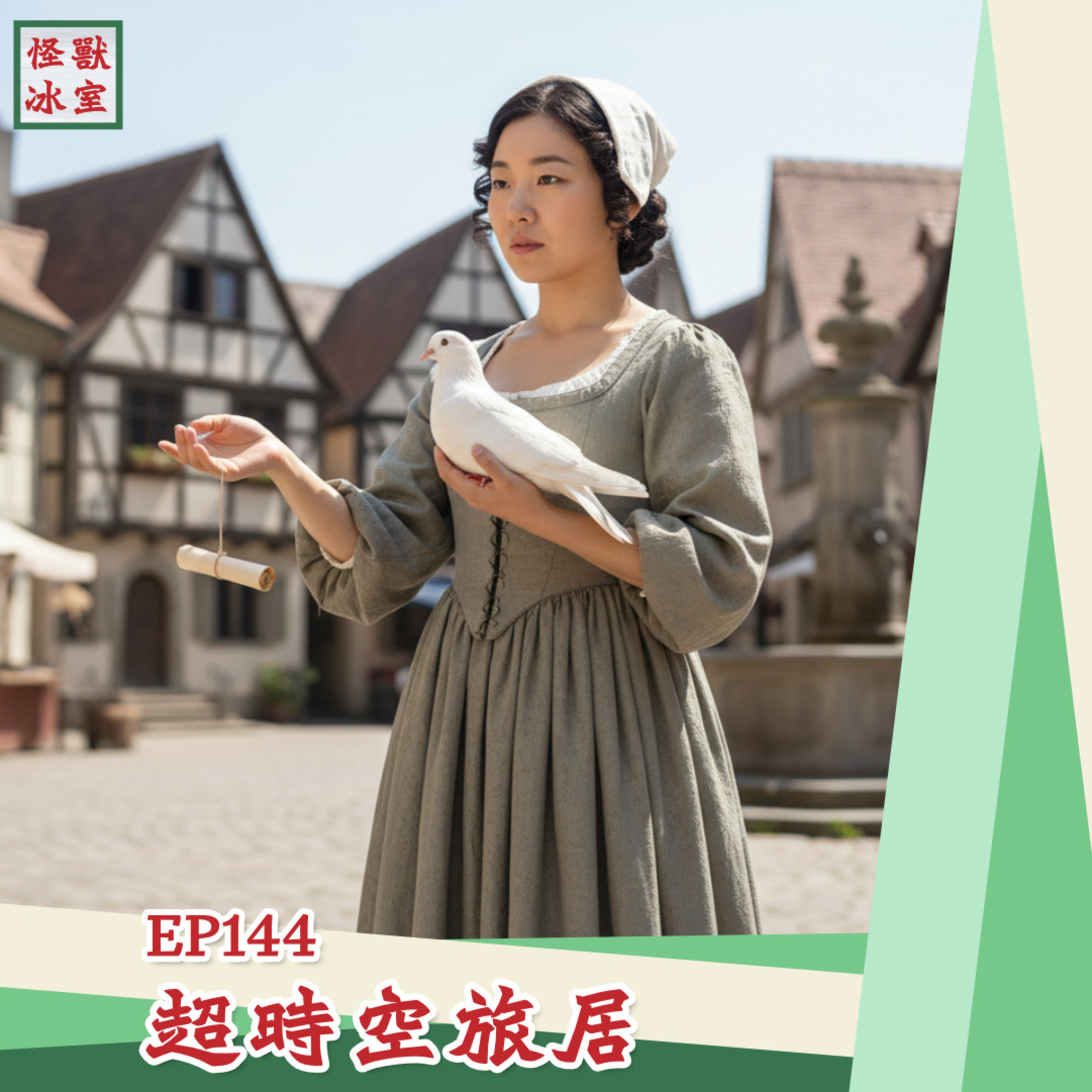 【怪獸冰室】EP144 | 超時空旅居｜廣東話Podcast｜繁體中文字幕 episode artwork