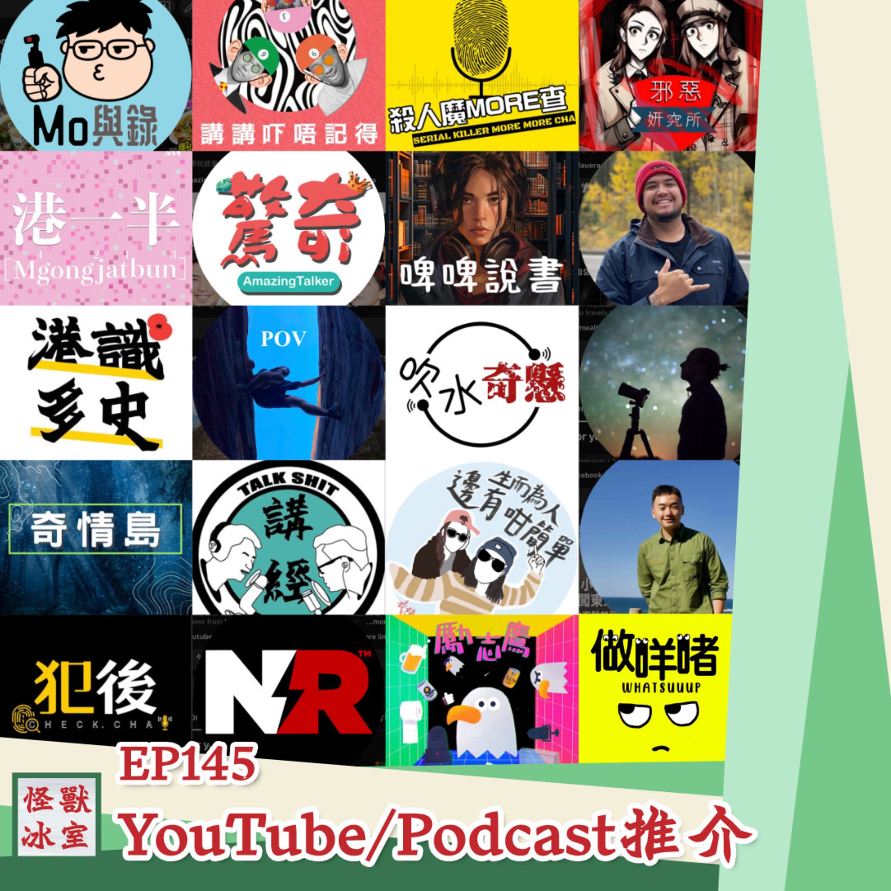 【怪獸冰室】EP145 | YouTube Podcast分享｜廣東話Podcast｜繁體中文字幕 episode artwork