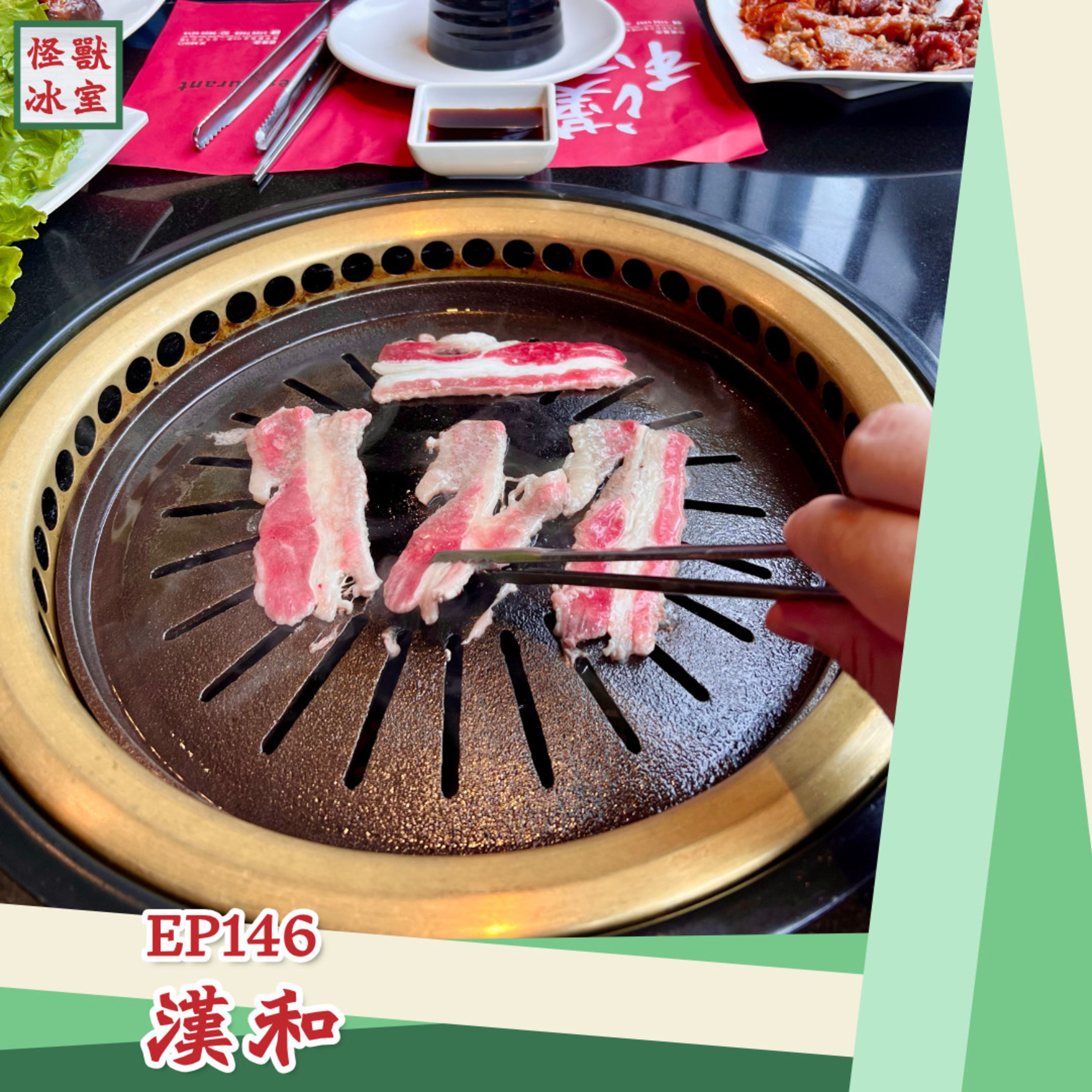 【怪獸冰室】EP146 | 漢和｜廣東話Podcast｜繁體中文字幕 episode artwork