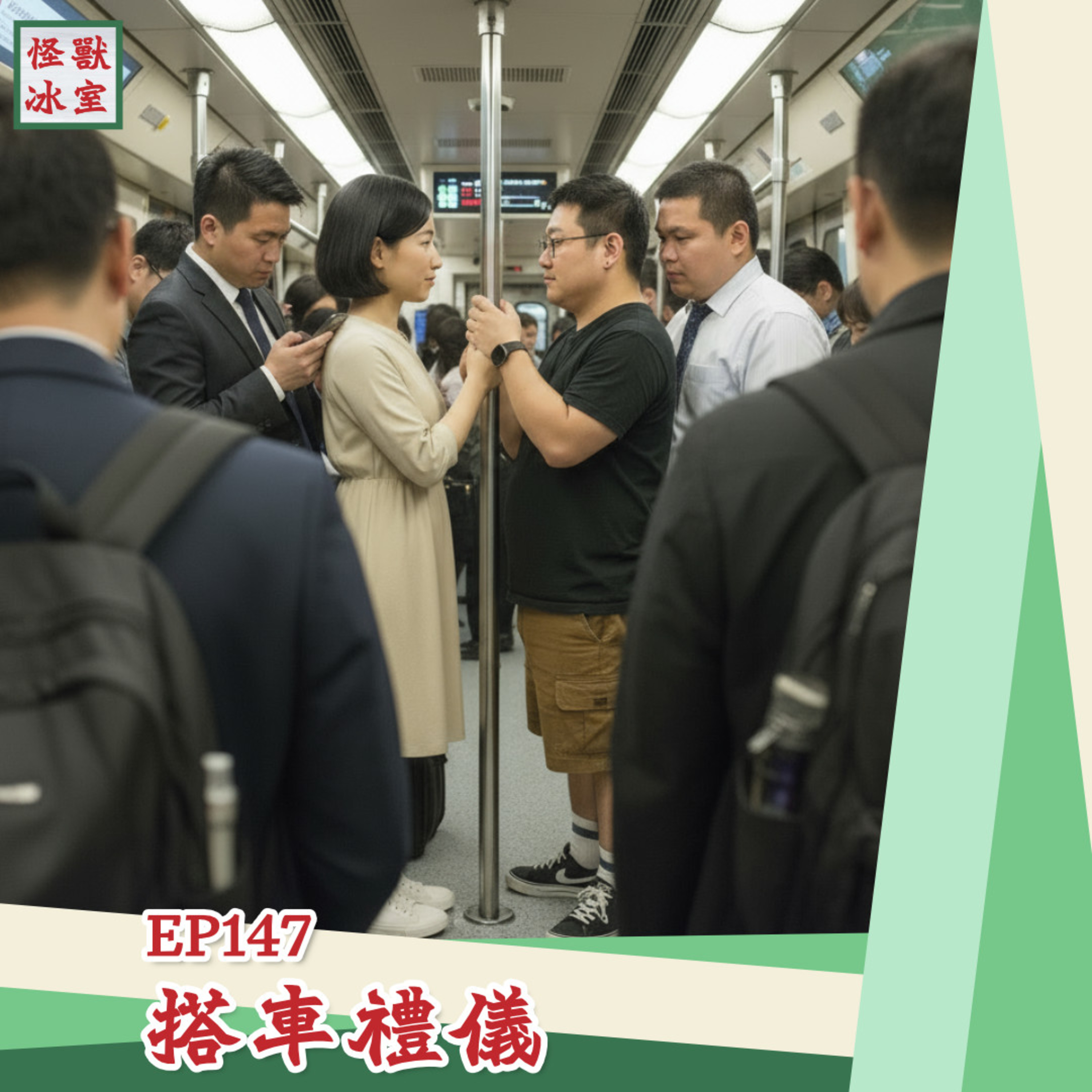 【怪獸冰室】EP147 | 搭車禮儀｜廣東話Podcast｜繁體中文字幕 episode artwork