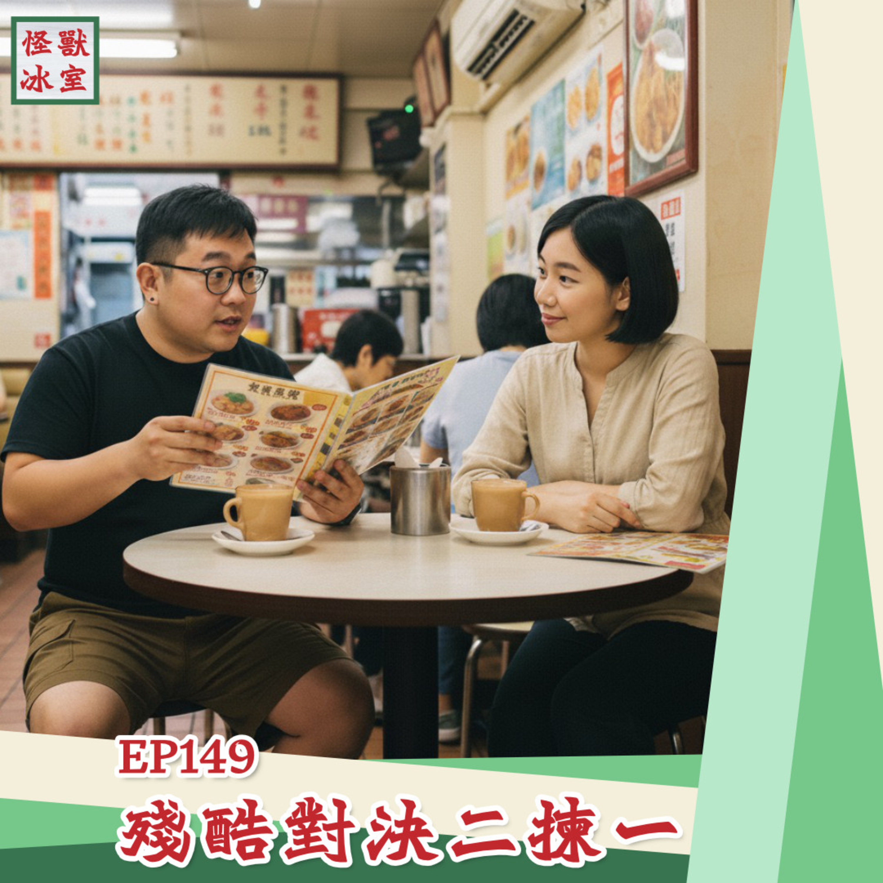 【怪獸冰室】EP149 | 殘酷對決二揀一｜廣東話Podcast｜繁體中文字幕 episode artwork