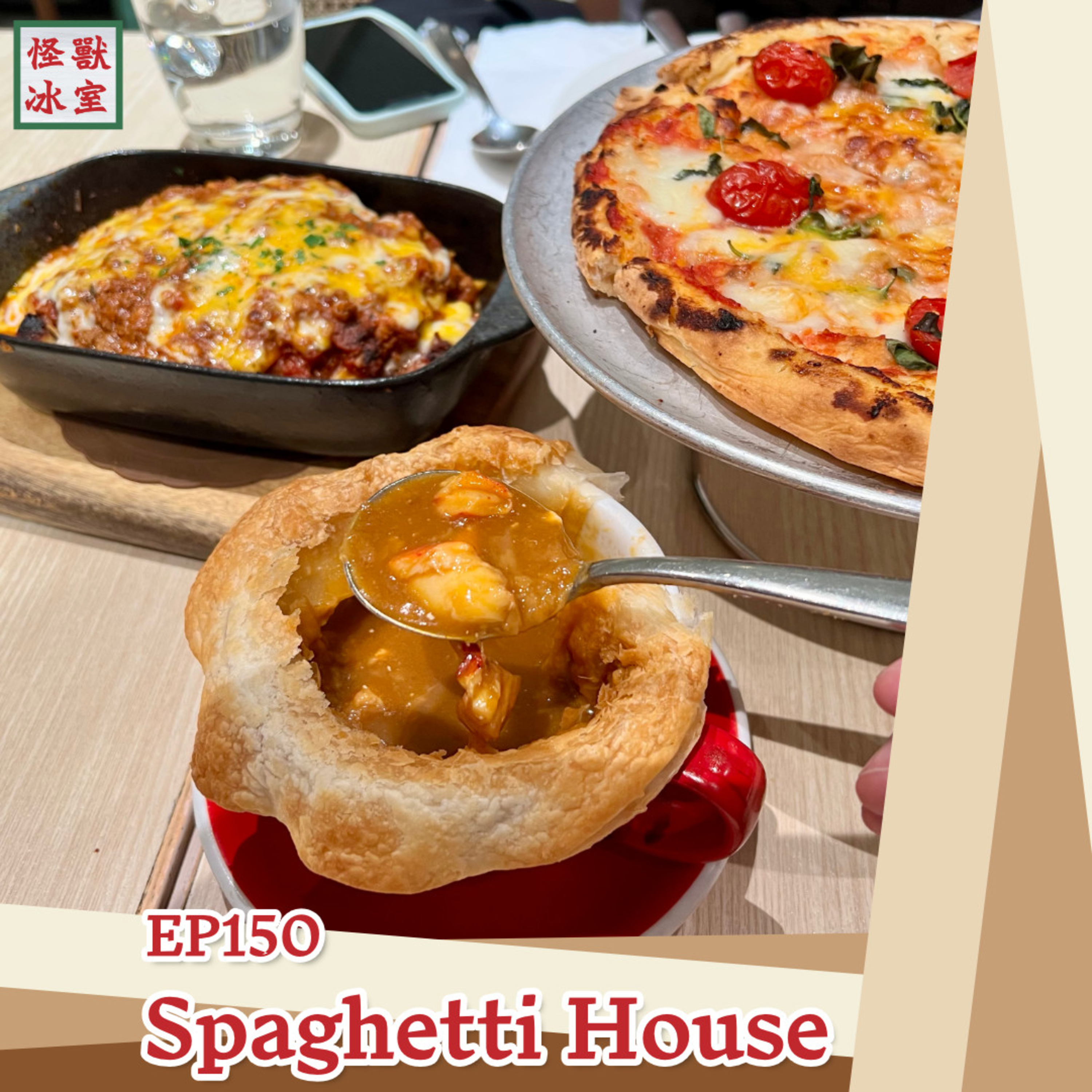【怪獸冰室】EP150 | Spaghetti House｜廣東話Podcast｜繁體中文字幕 episode artwork