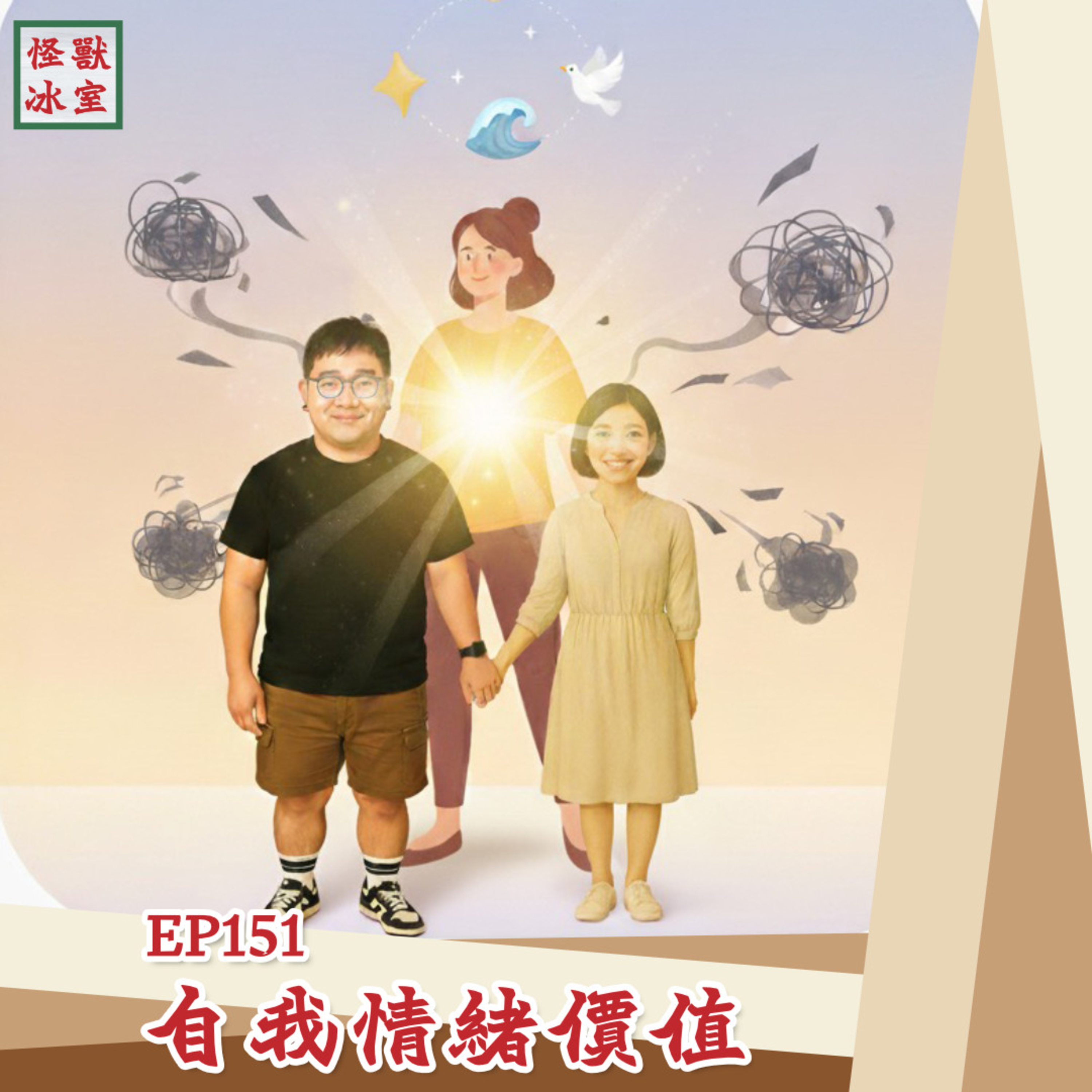 【怪獸冰室】EP151 | 自我情緒價值｜廣東話Podcast｜繁體中文字幕 episode artwork