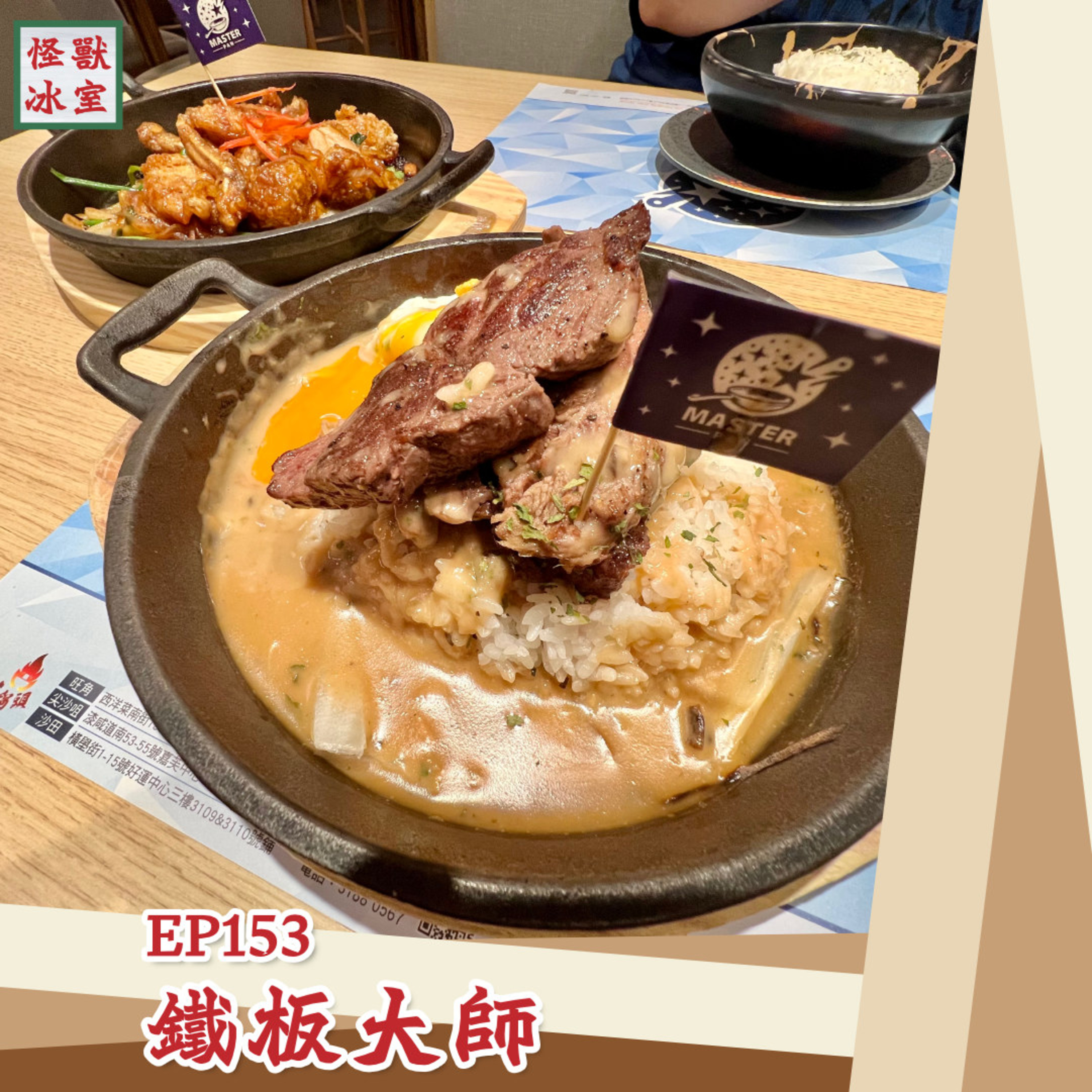 【怪獸冰室】EP153 | 鐵板大師｜廣東話Podcast｜繁體中文字幕 episode artwork