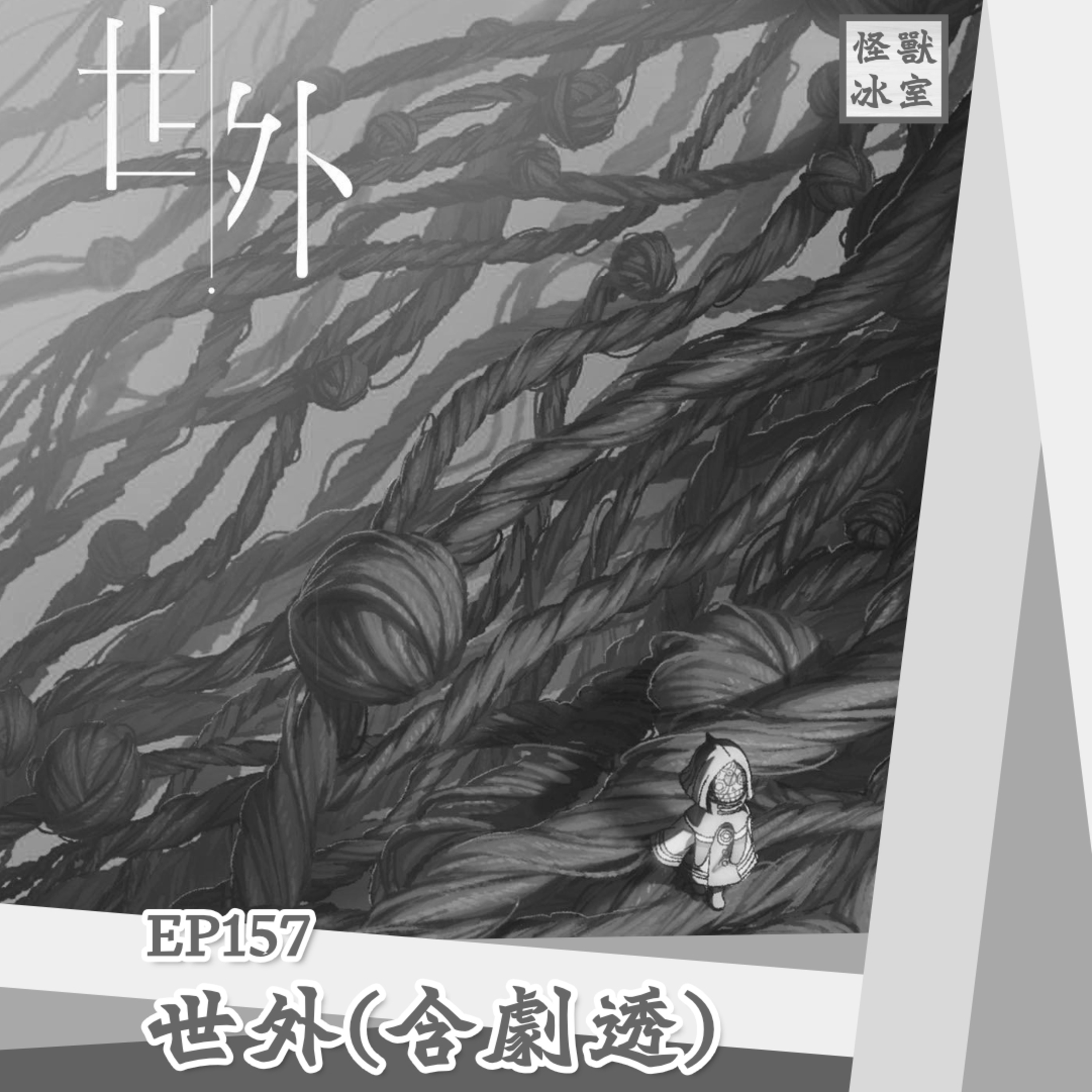 【怪獸冰室】EP157 | 世外《含劇透》｜廣東話Podcast｜繁體中文字幕 episode artwork