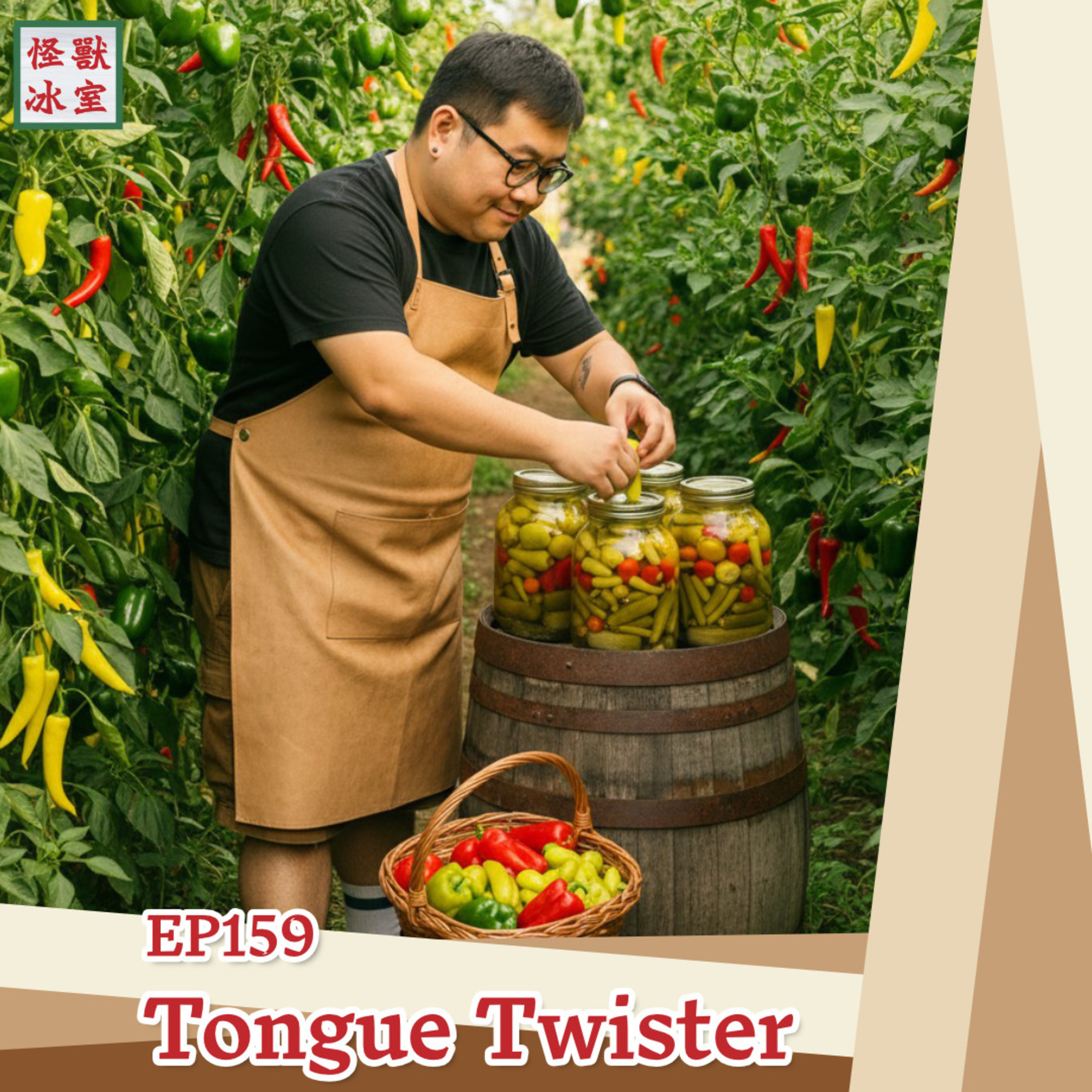 【怪獸冰室】EP159 | Tongue Twister｜廣東話Podcast｜繁體中文字幕 episode artwork