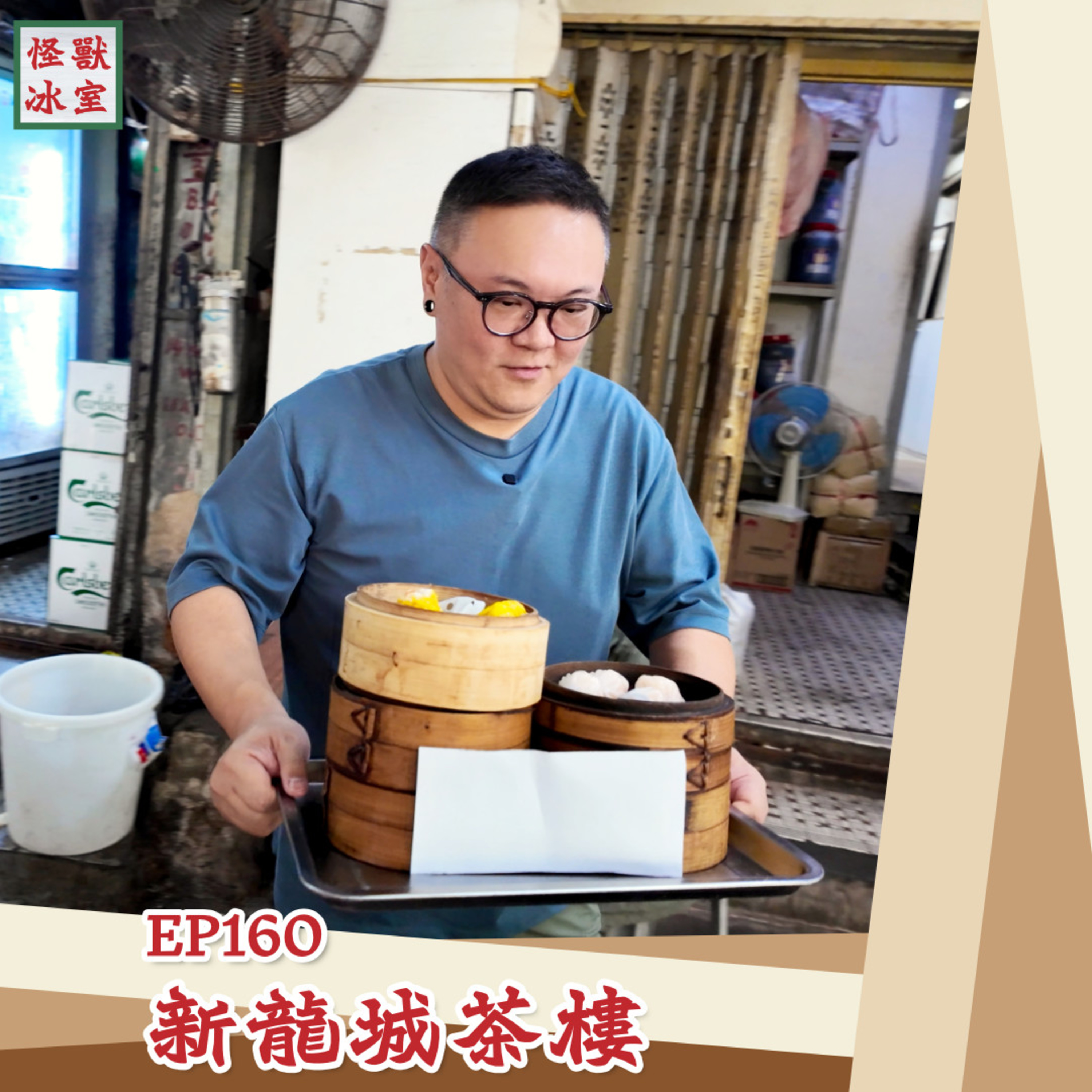 【怪獸冰室】EP160 | 新龍城茶樓｜廣東話Podcast｜繁體中文字幕 episode artwork