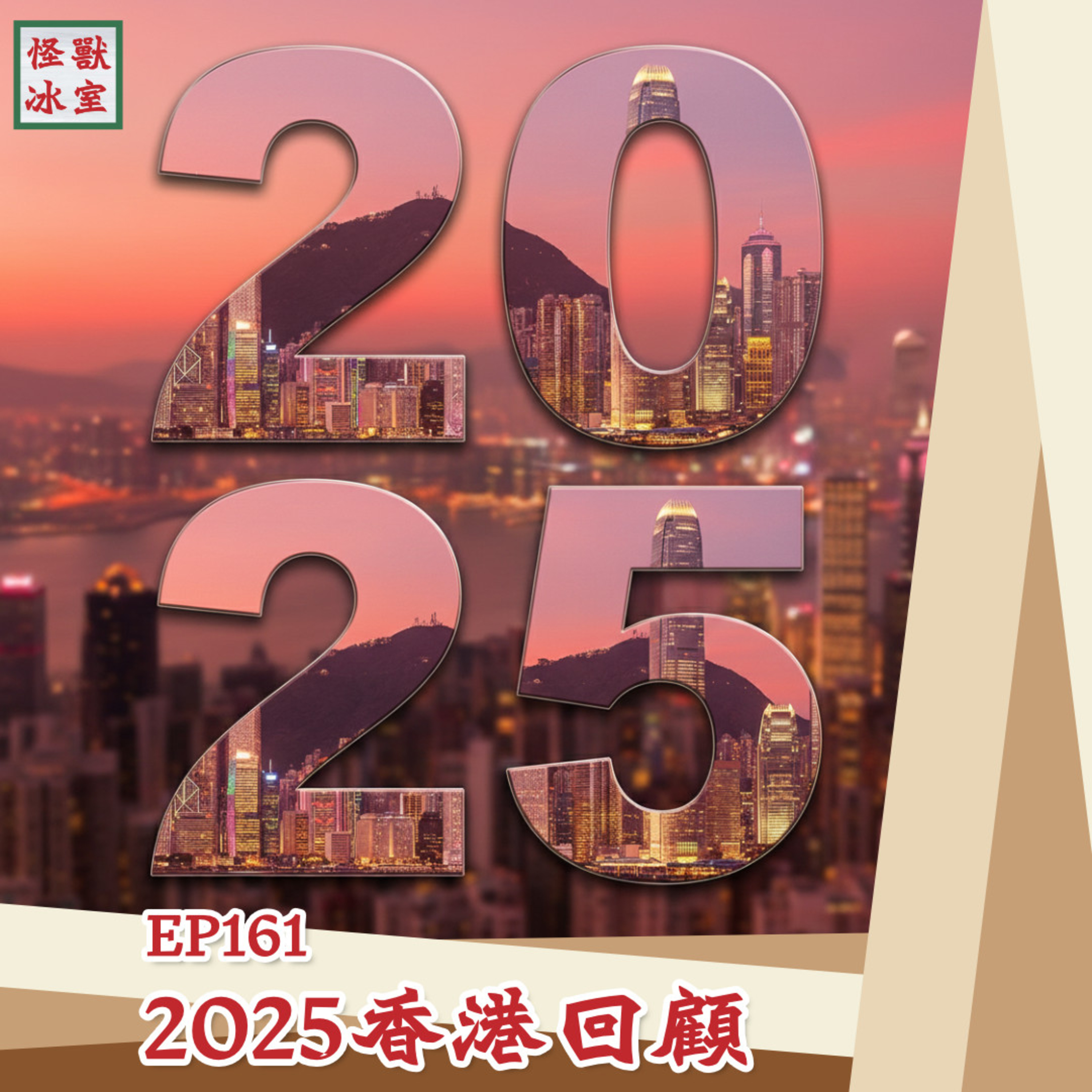 【怪獸冰室】EP161 | 2025香港回顧｜廣東話Podcast｜繁體中文字幕 episode artwork