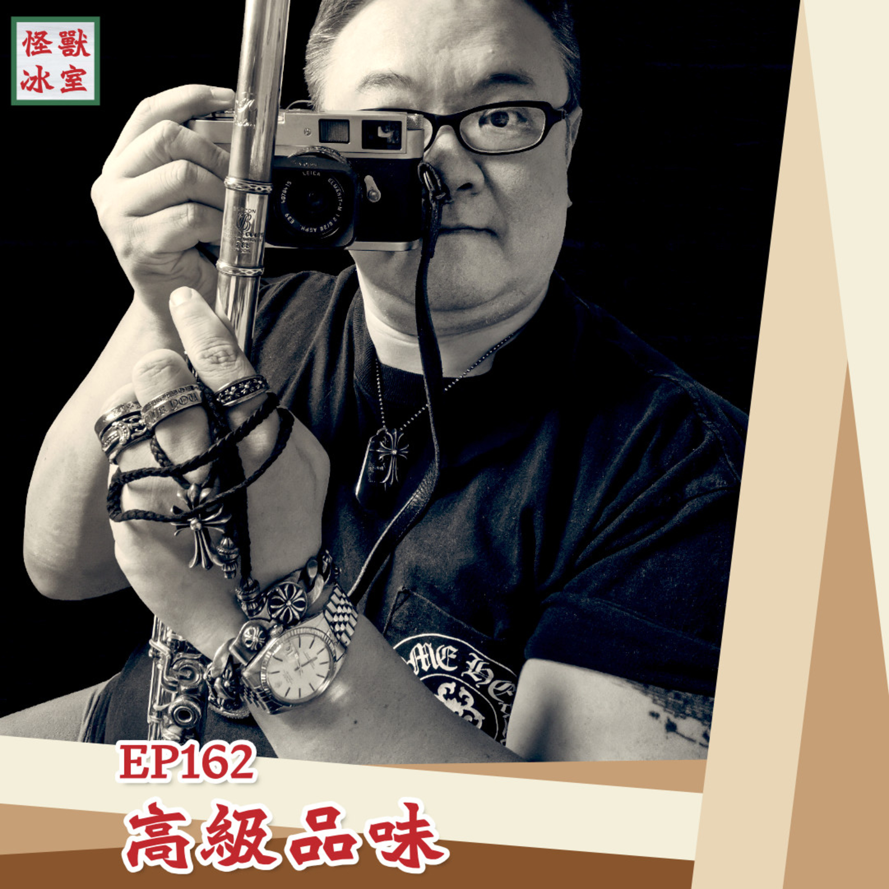 【怪獸冰室】EP162 | 高級品味｜廣東話Podcast｜繁體中文字幕 episode artwork