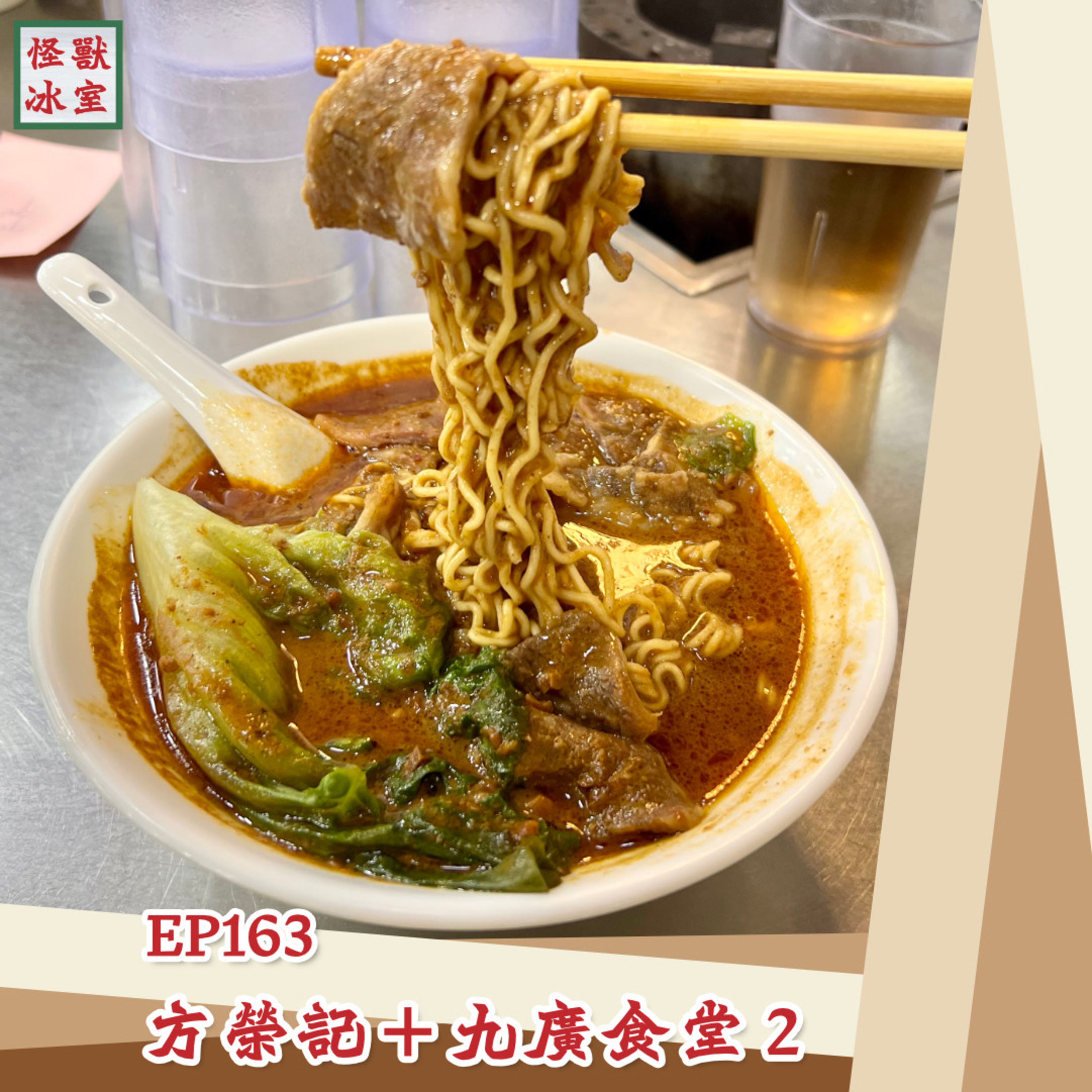 【怪獸冰室】EP163 | 方榮記＋九廣食堂2｜廣東話Podcast｜繁體中文字幕 episode artwork
