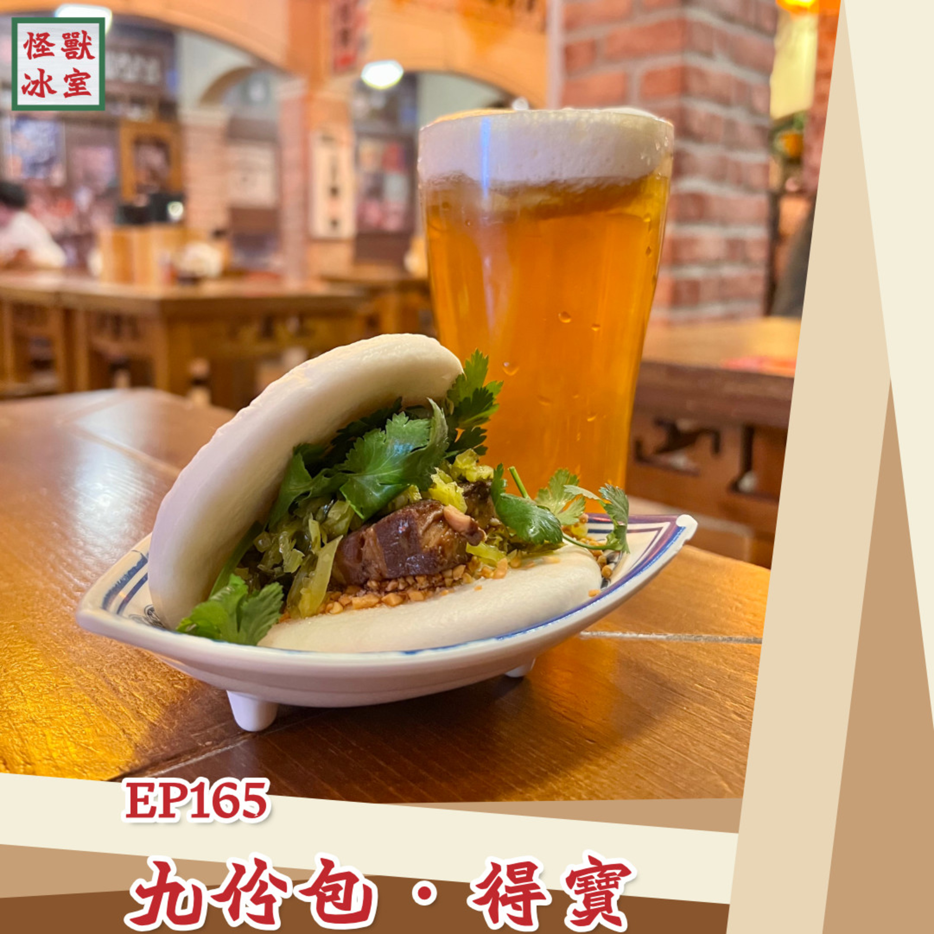 【怪獸冰室】EP165 | 九份包・得寶｜廣東話Podcast｜繁體中文字幕 episode artwork