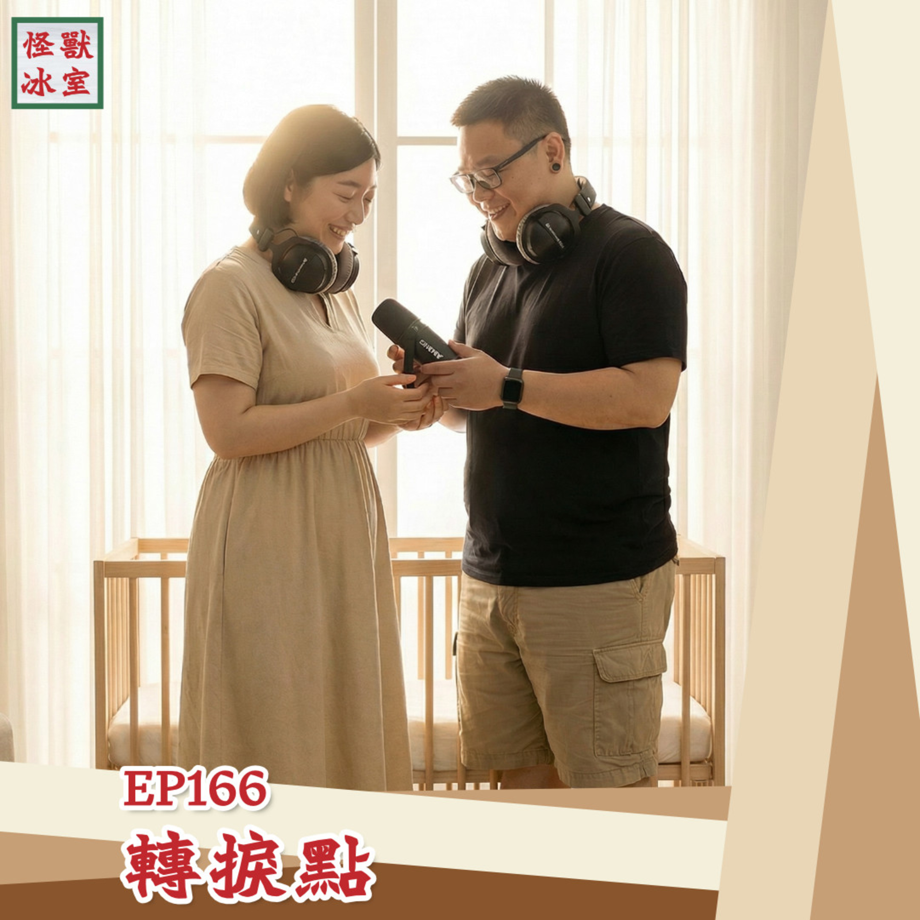 【怪獸冰室】EP166 | 轉捩點｜廣東話Podcast｜繁體中文字幕 episode artwork