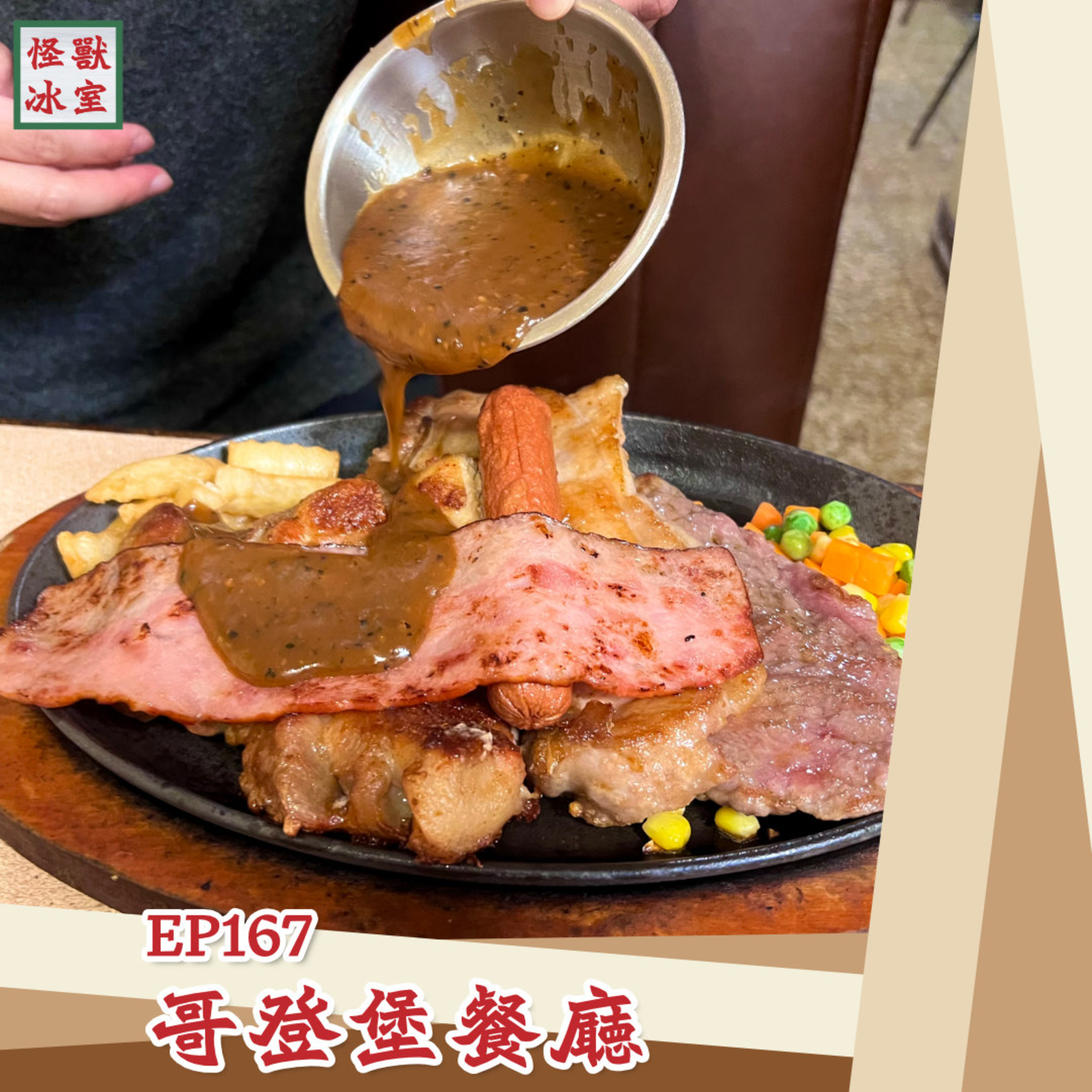 【怪獸冰室】EP167 | 哥登堡餐廳｜廣東話Podcast｜繁體中文字幕 episode artwork
