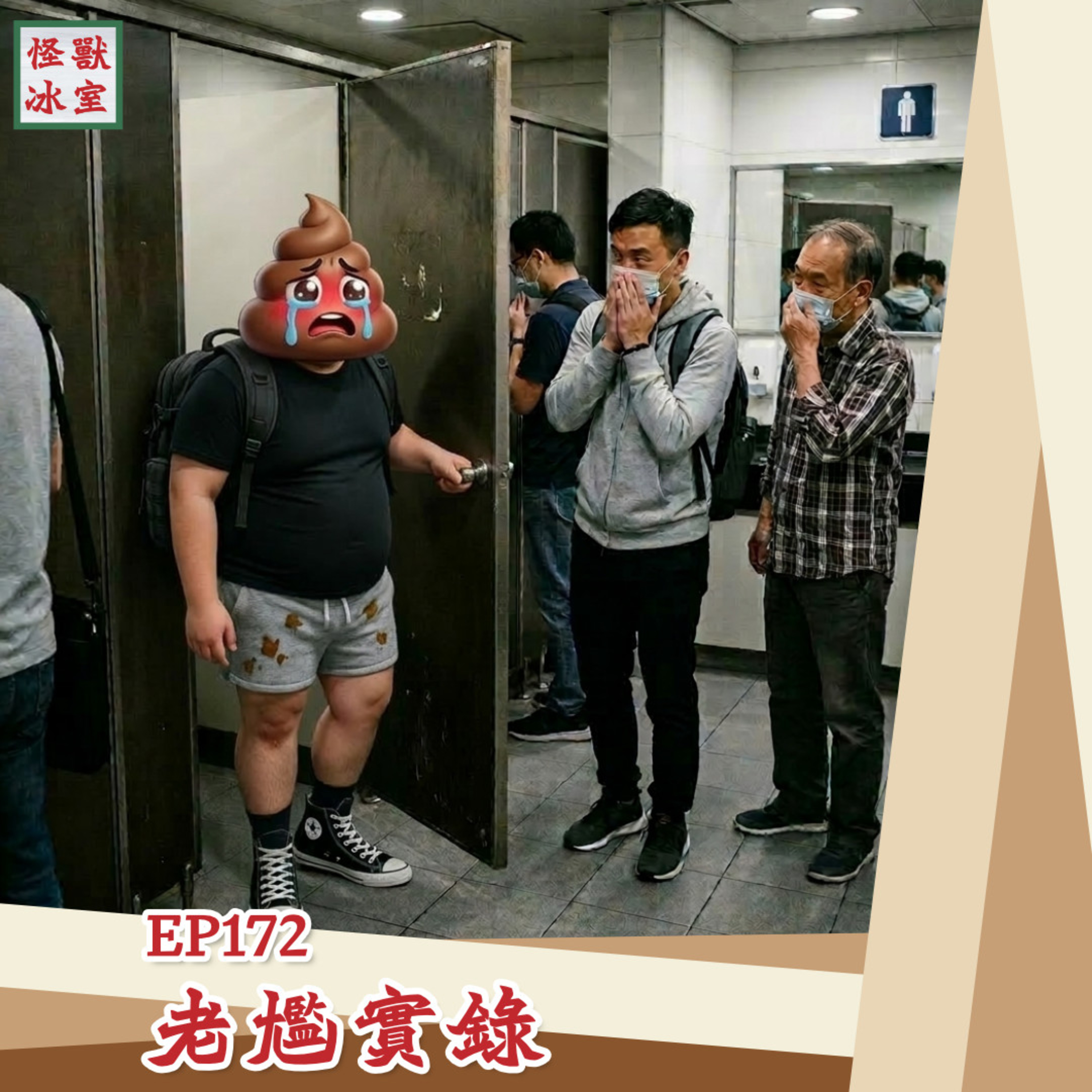 【怪獸冰室】EP172 | 老尷實錄｜廣東話Podcast｜繁體中文字幕 episode artwork