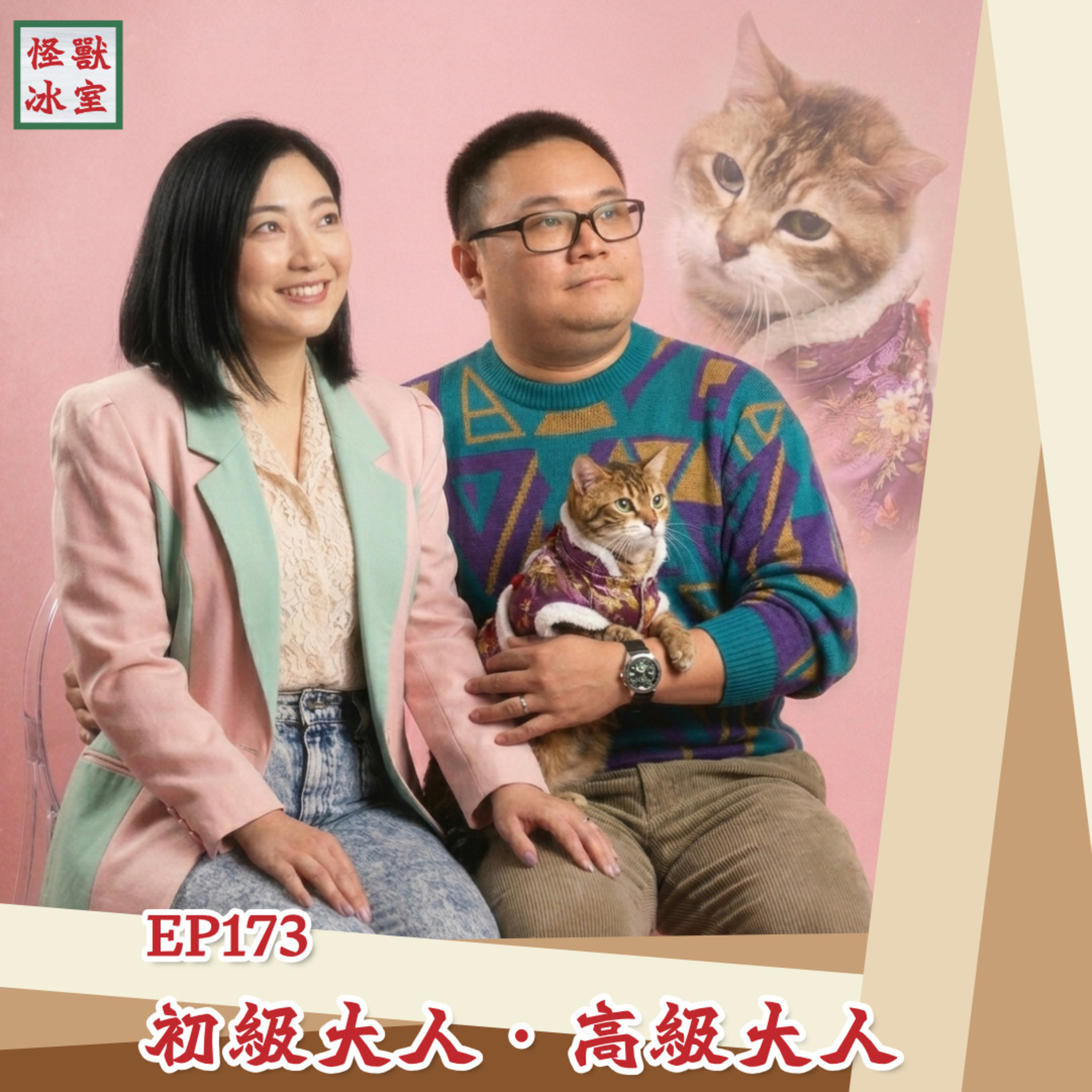 【怪獸冰室】EP173 | 初級大人高級大人｜廣東話Podcast｜繁體中文字幕 episode artwork