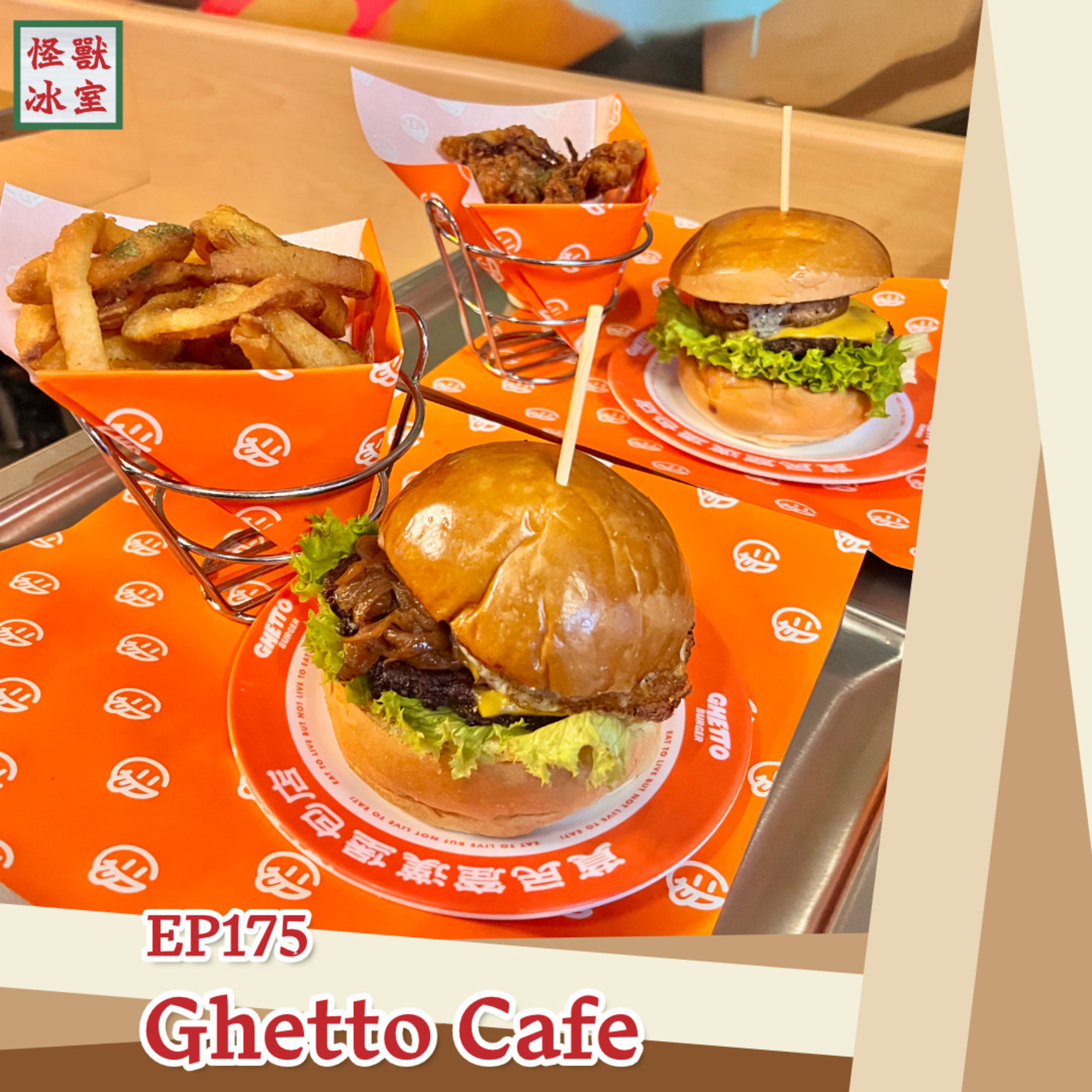 【怪獸冰室】EP175 | Ghetto Cafe｜廣東話Podcast｜繁體中文字幕 episode artwork