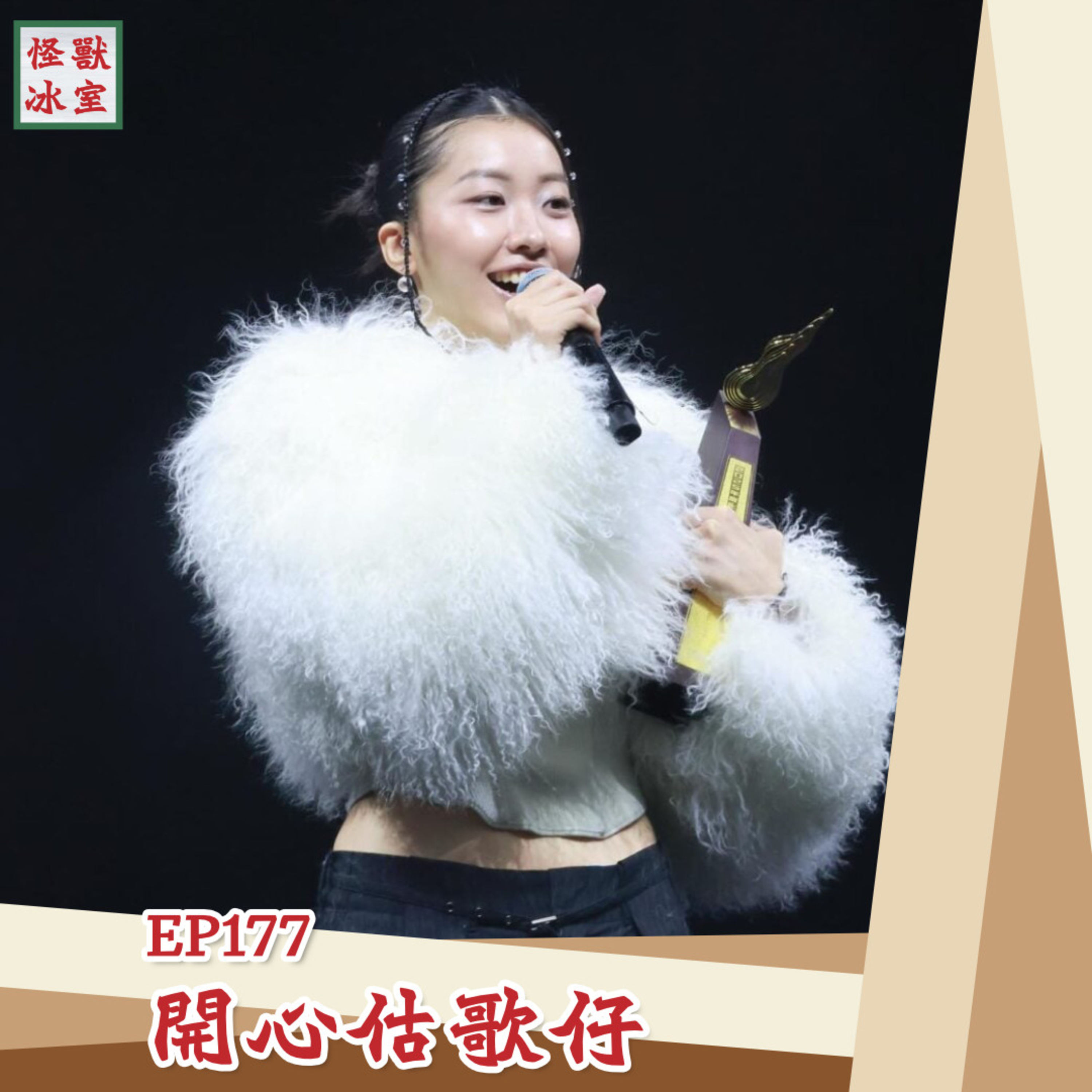 【怪獸冰室】EP177 | 開心估歌仔｜廣東話Podcast｜繁體中文字幕 episode artwork