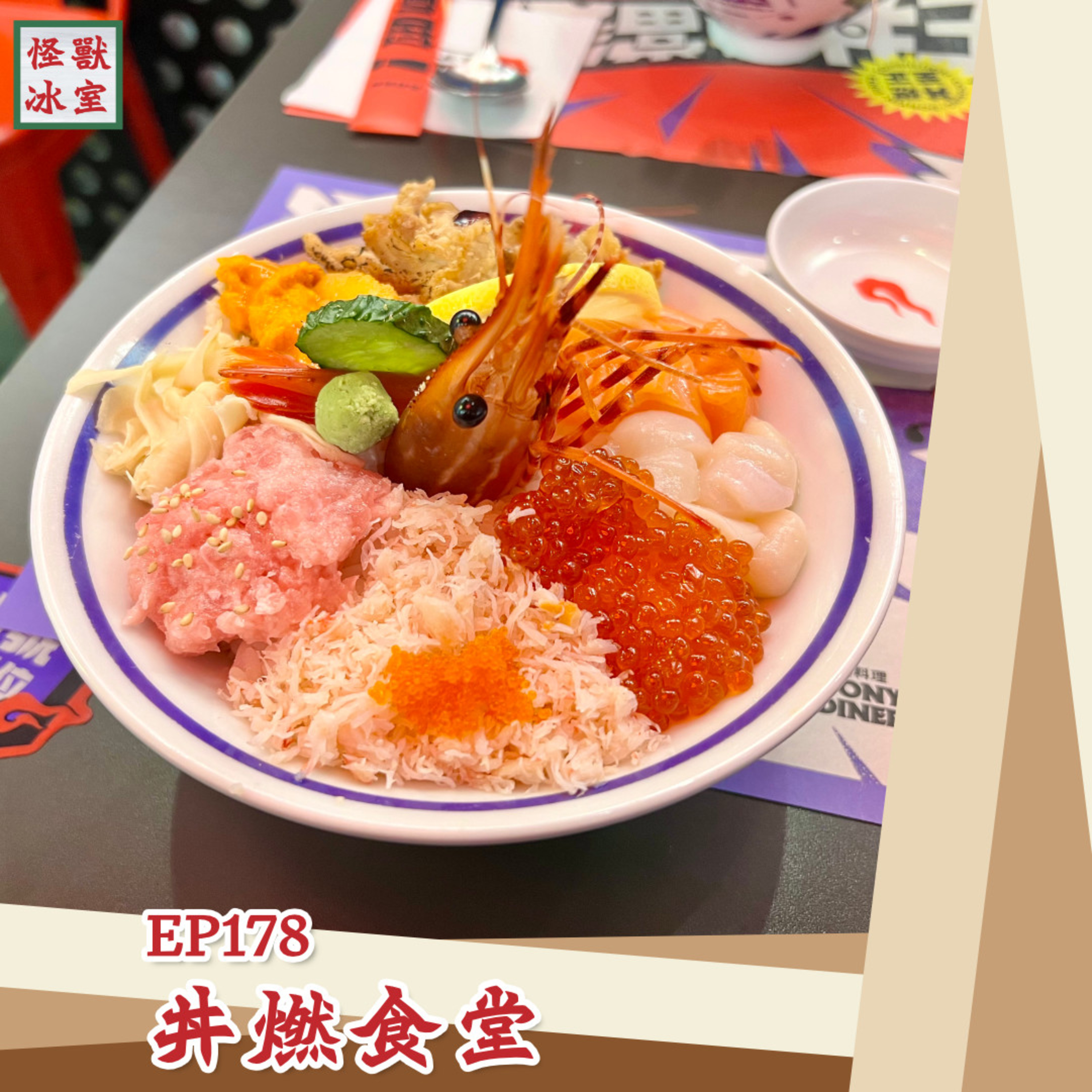 【怪獸冰室】EP178 | 丼燃食堂｜廣東話Podcast｜繁體中文字幕 episode artwork