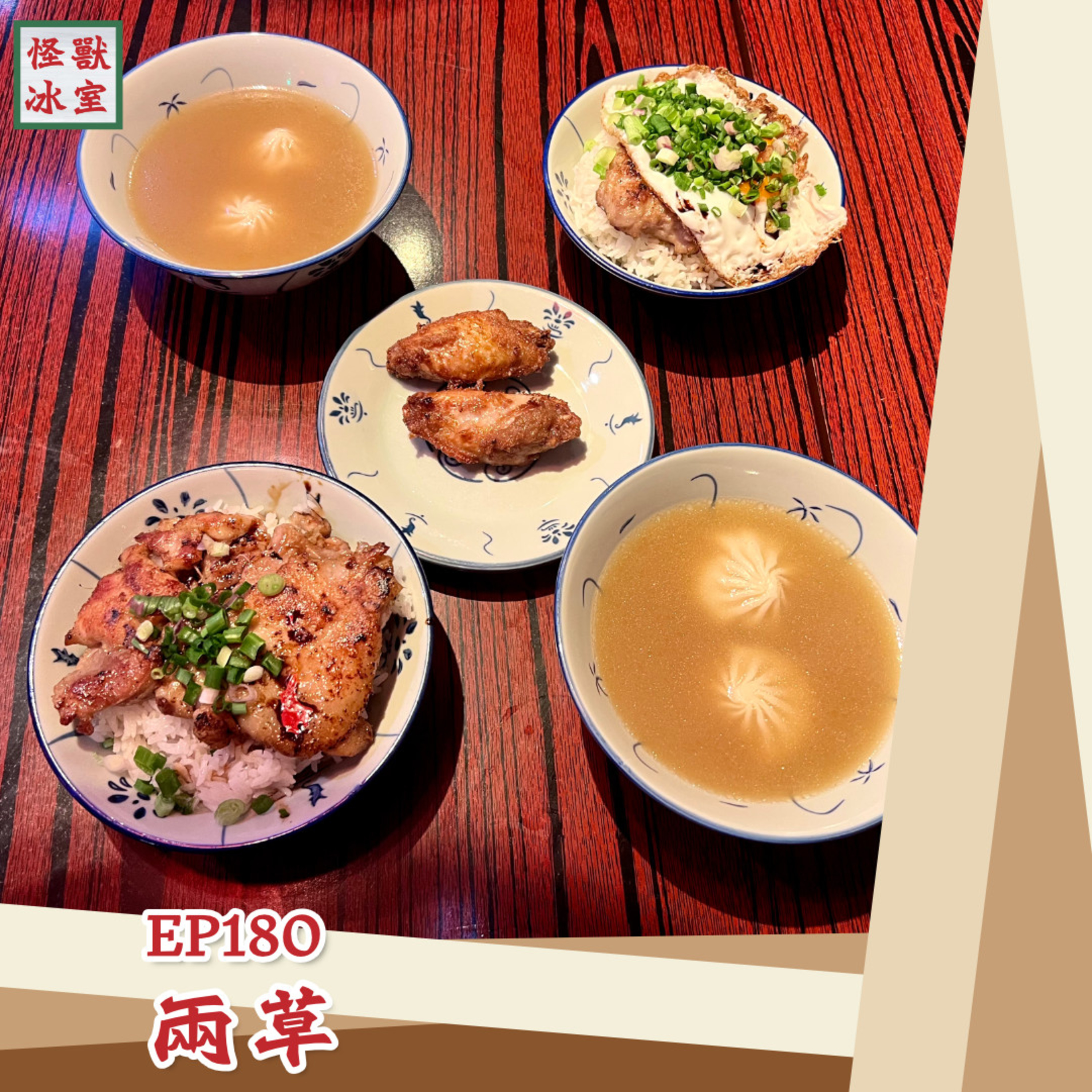 【怪獸冰室】EP180 | 兩草｜廣東話Podcast｜繁體中文字幕 episode artwork