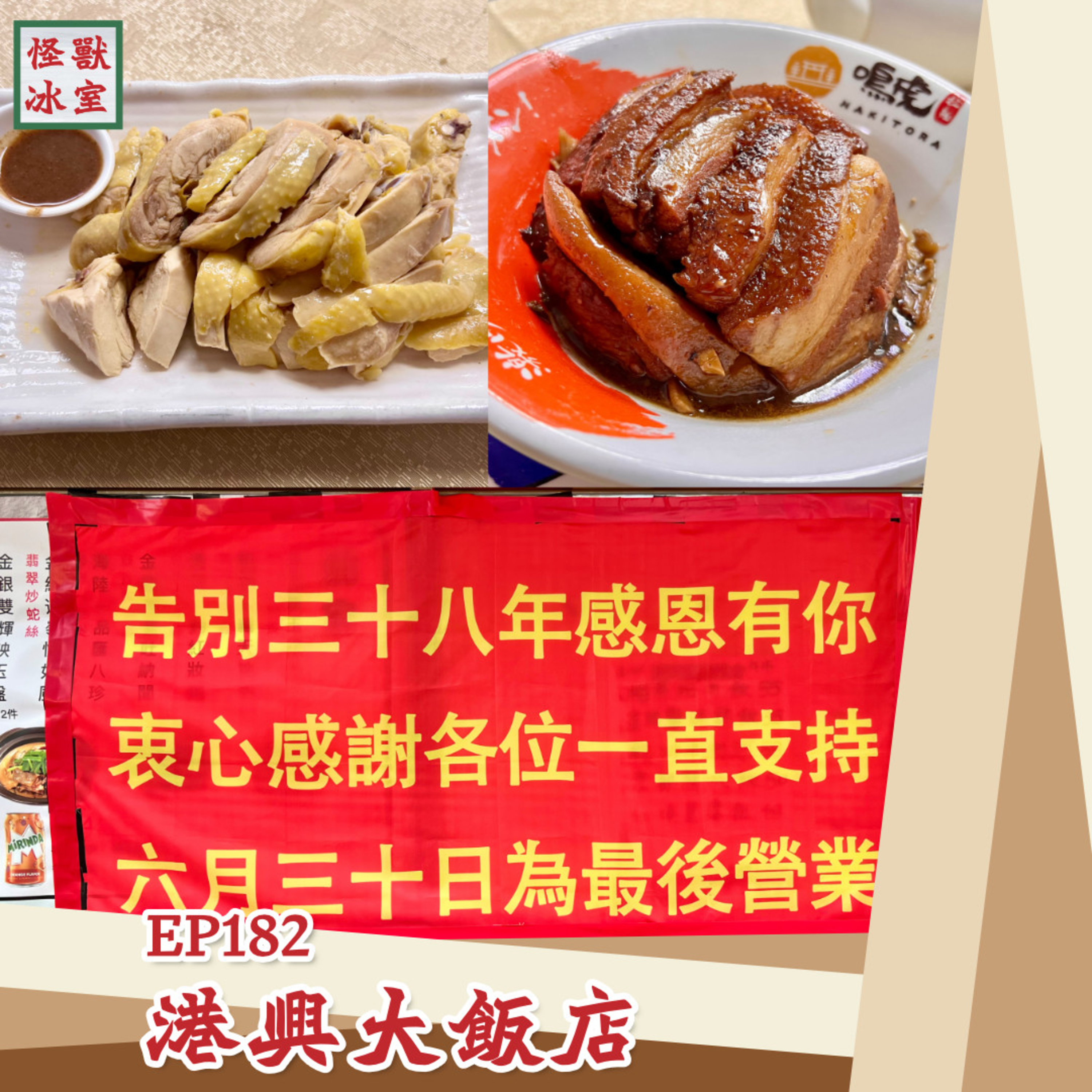 【怪獸冰室】EP182 | 港興大飯店｜廣東話Podcast｜繁體中文字幕 episode artwork