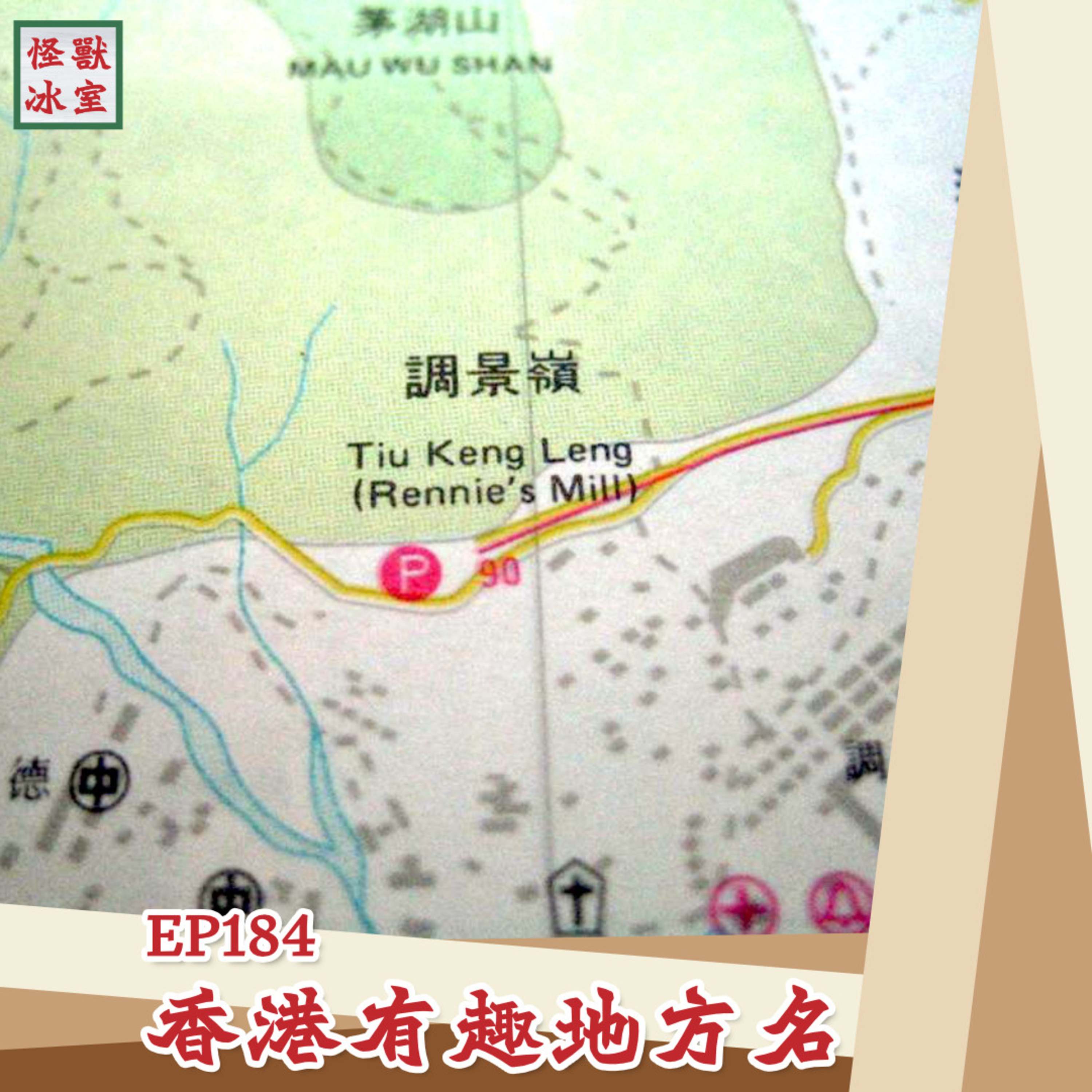 【怪獸冰室】EP184 | 香港有趣地方名｜廣東話Podcast｜繁體中文字幕 episode artwork