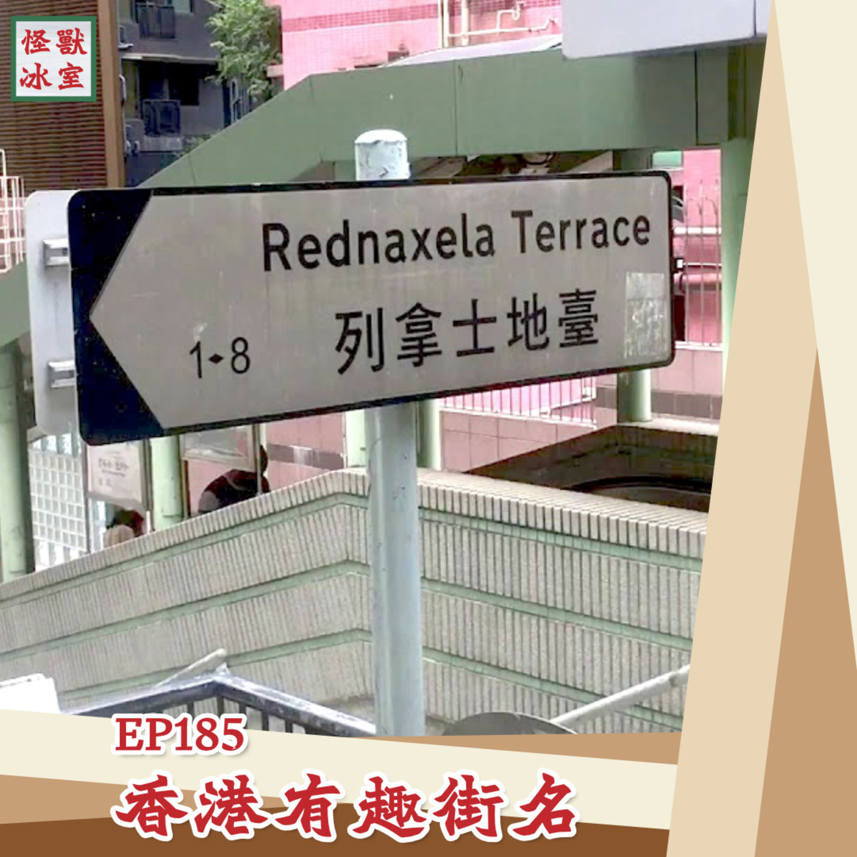 【怪獸冰室】EP185 | 香港有趣街名｜廣東話Podcast｜繁體中文字幕 episode artwork