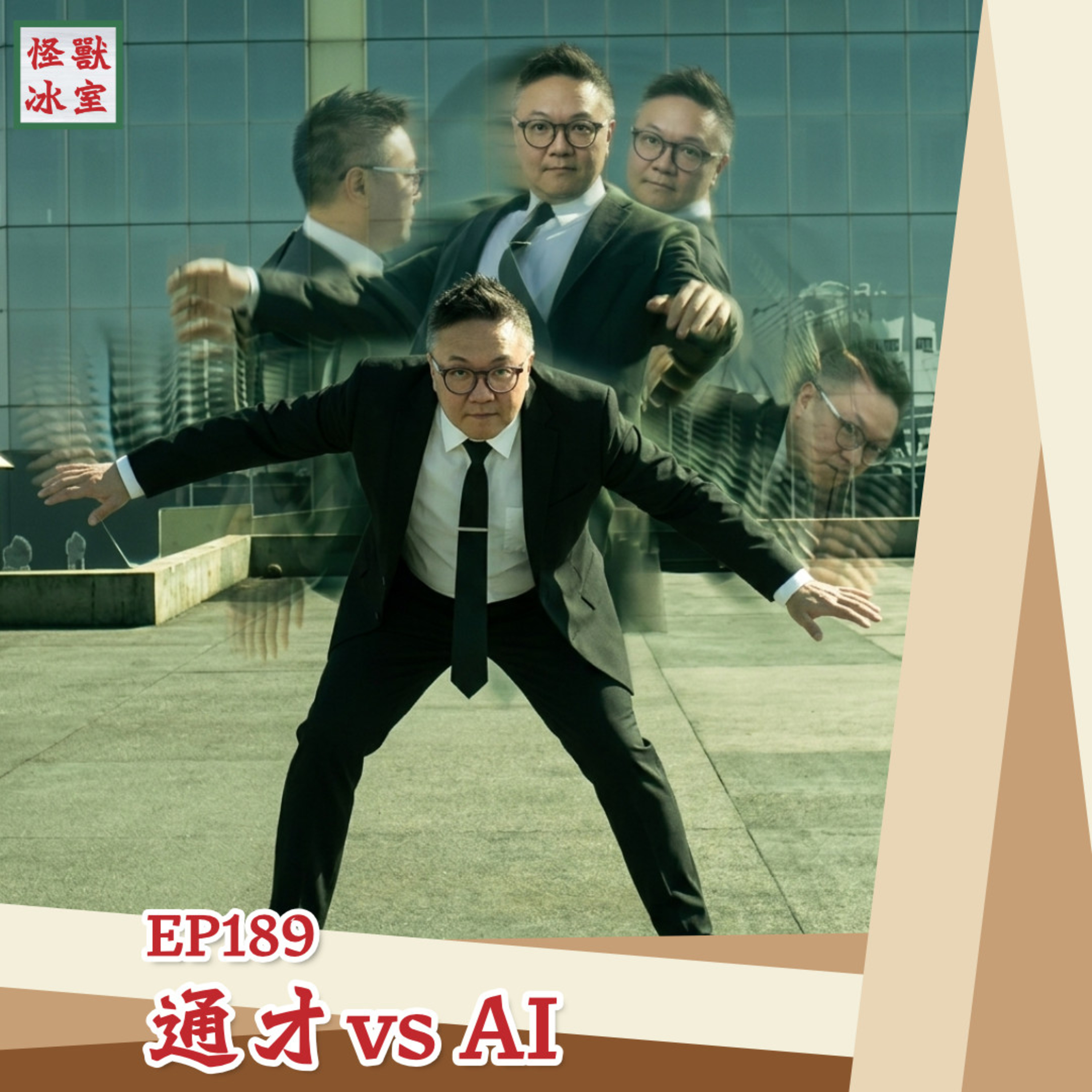 【怪獸冰室】EP189 | 通才vs AI｜廣東話Podcast｜繁體中文字幕 episode artwork