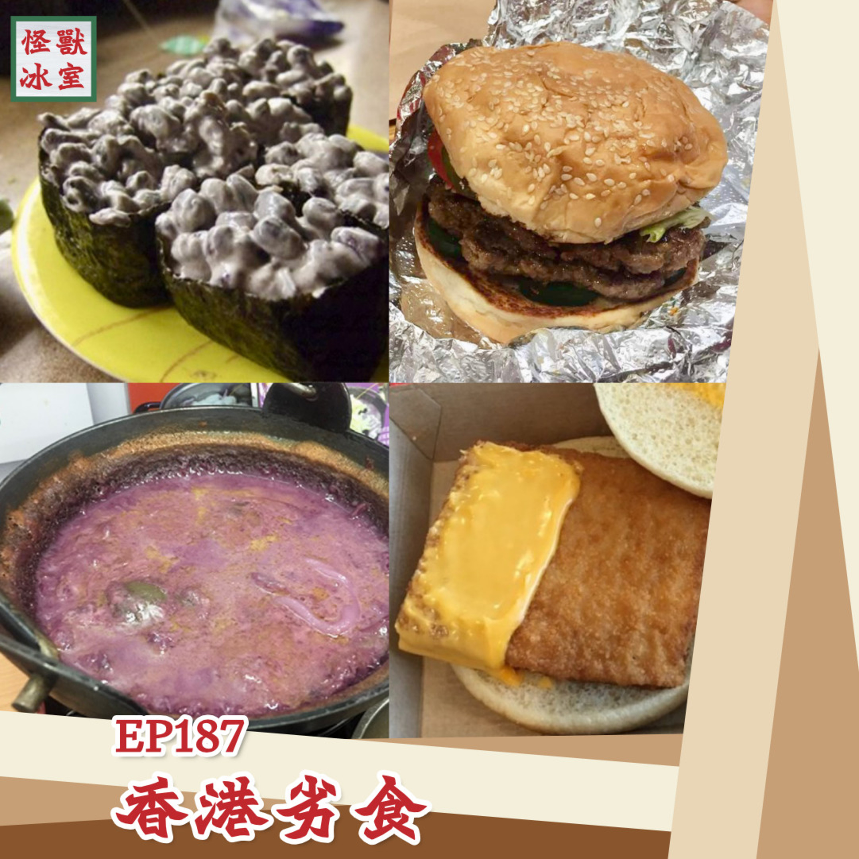 【怪獸冰室】EP187 | 香港劣食｜廣東話Podcast｜繁體中文字幕 episode artwork