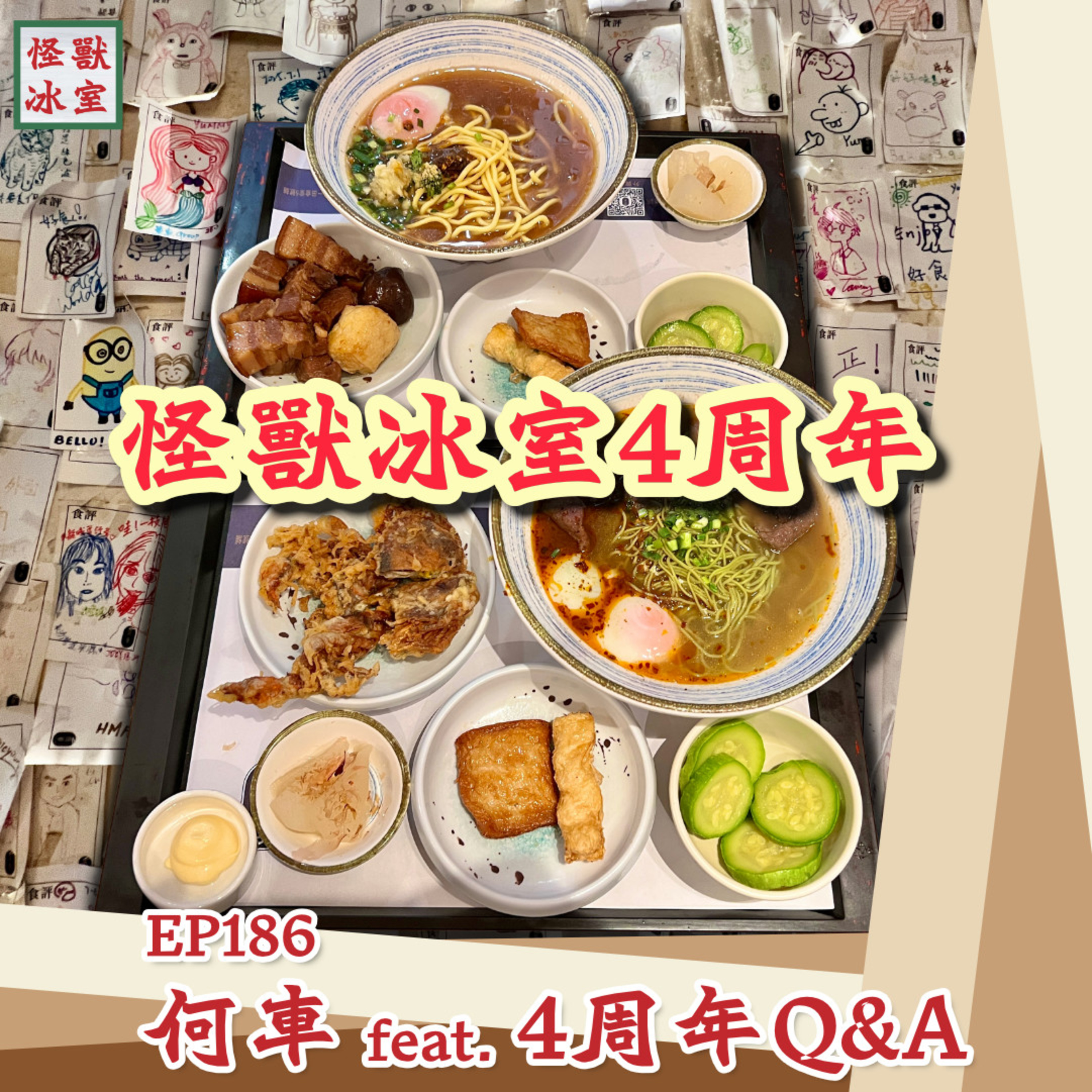【怪獸冰室】EP186 | 何車 Feat. 4周年Q&A｜廣東話Podcast｜繁體中文字幕 episode artwork