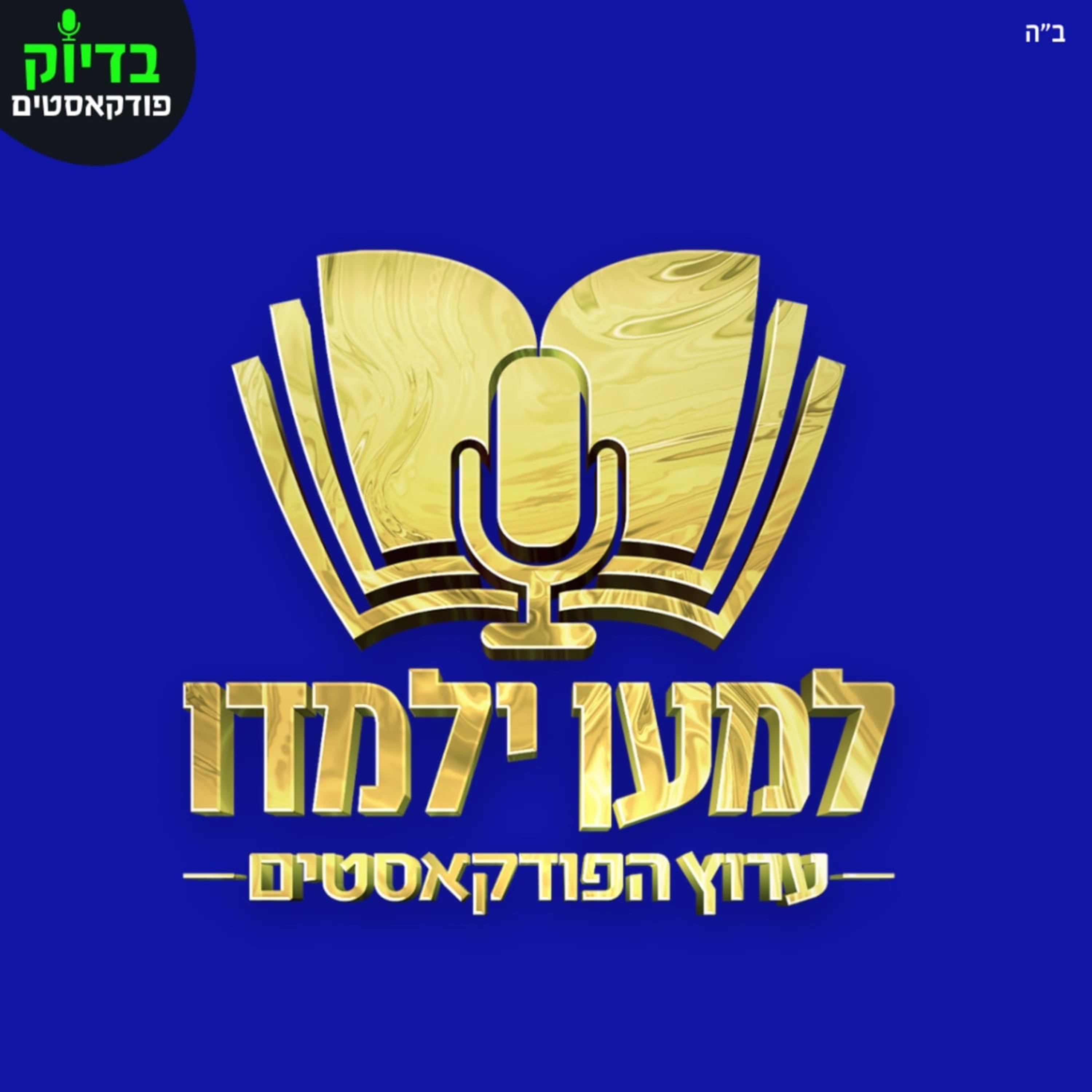 למען ילמדו - מותר לכתוב תפילין בעט? episode artwork