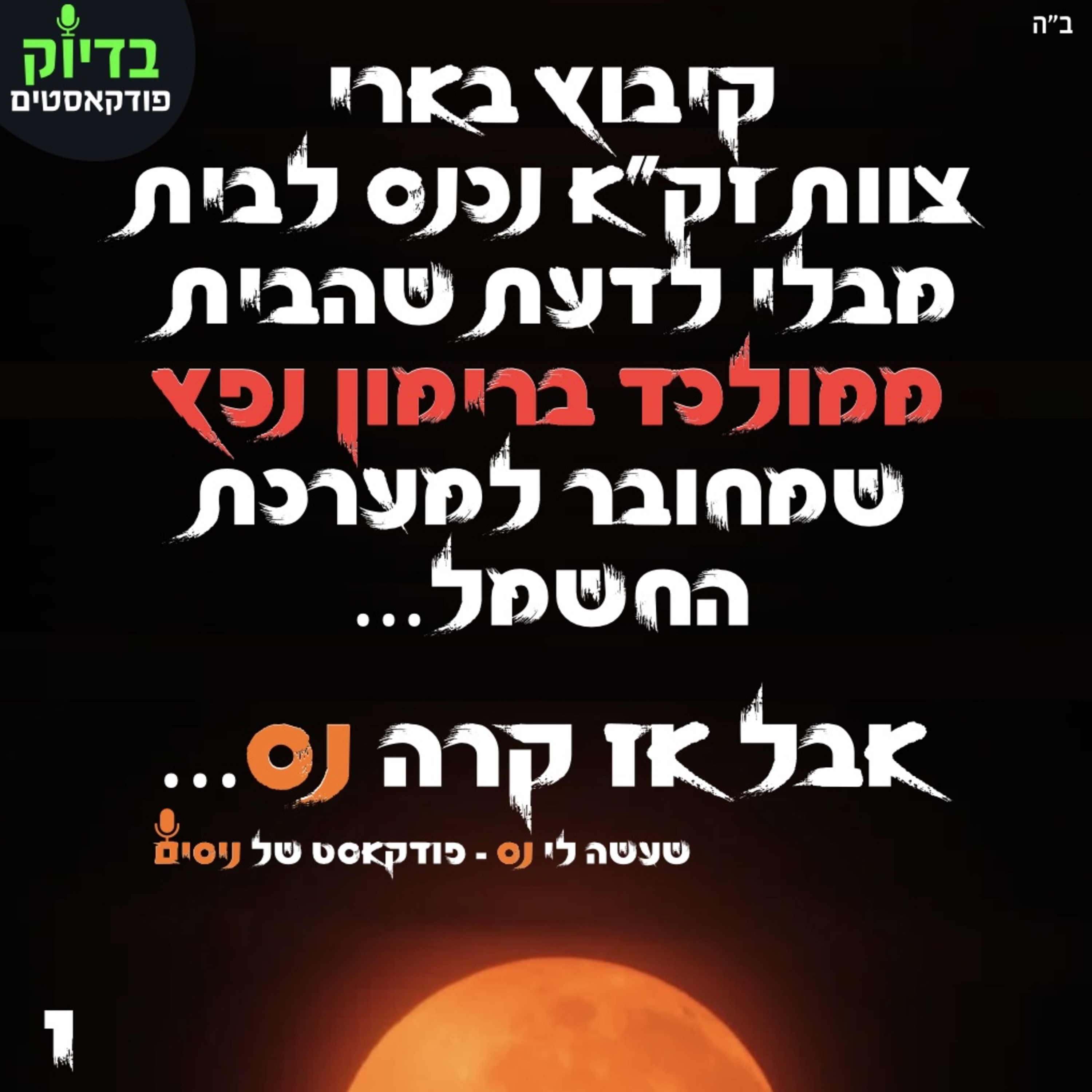 שעשה לי נס - בית ממולכד בבארי episode artwork