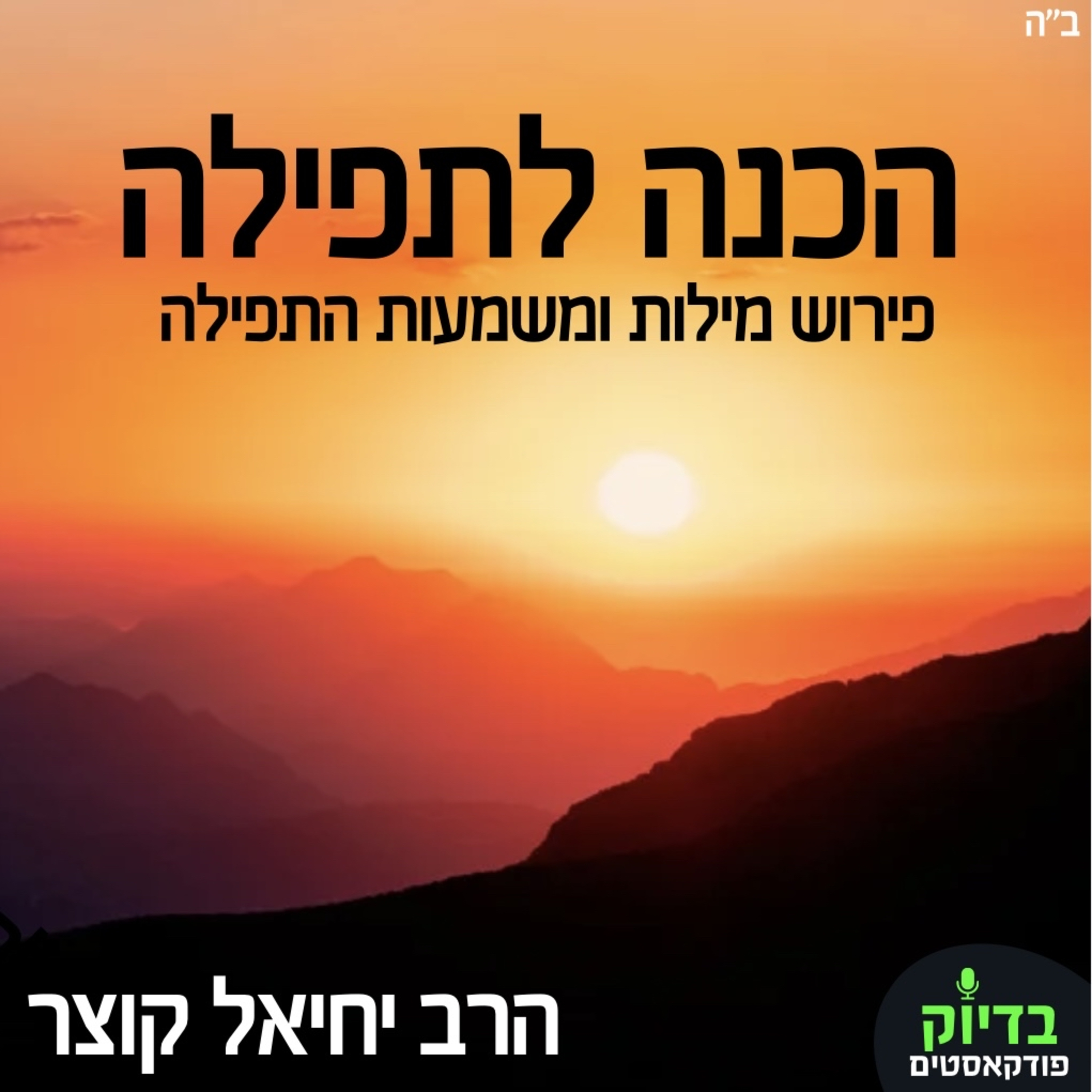 הכנה לתפילה - מודה אני episode artwork