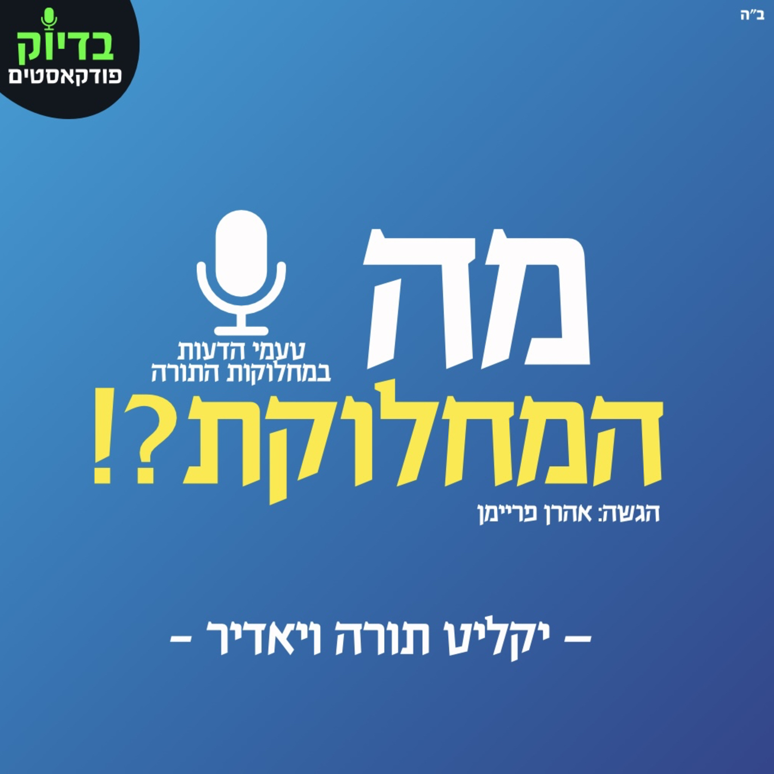 מה המחלוקת?! - האם בגדי הכהונה מכפרים רק בלבישתם? episode artwork